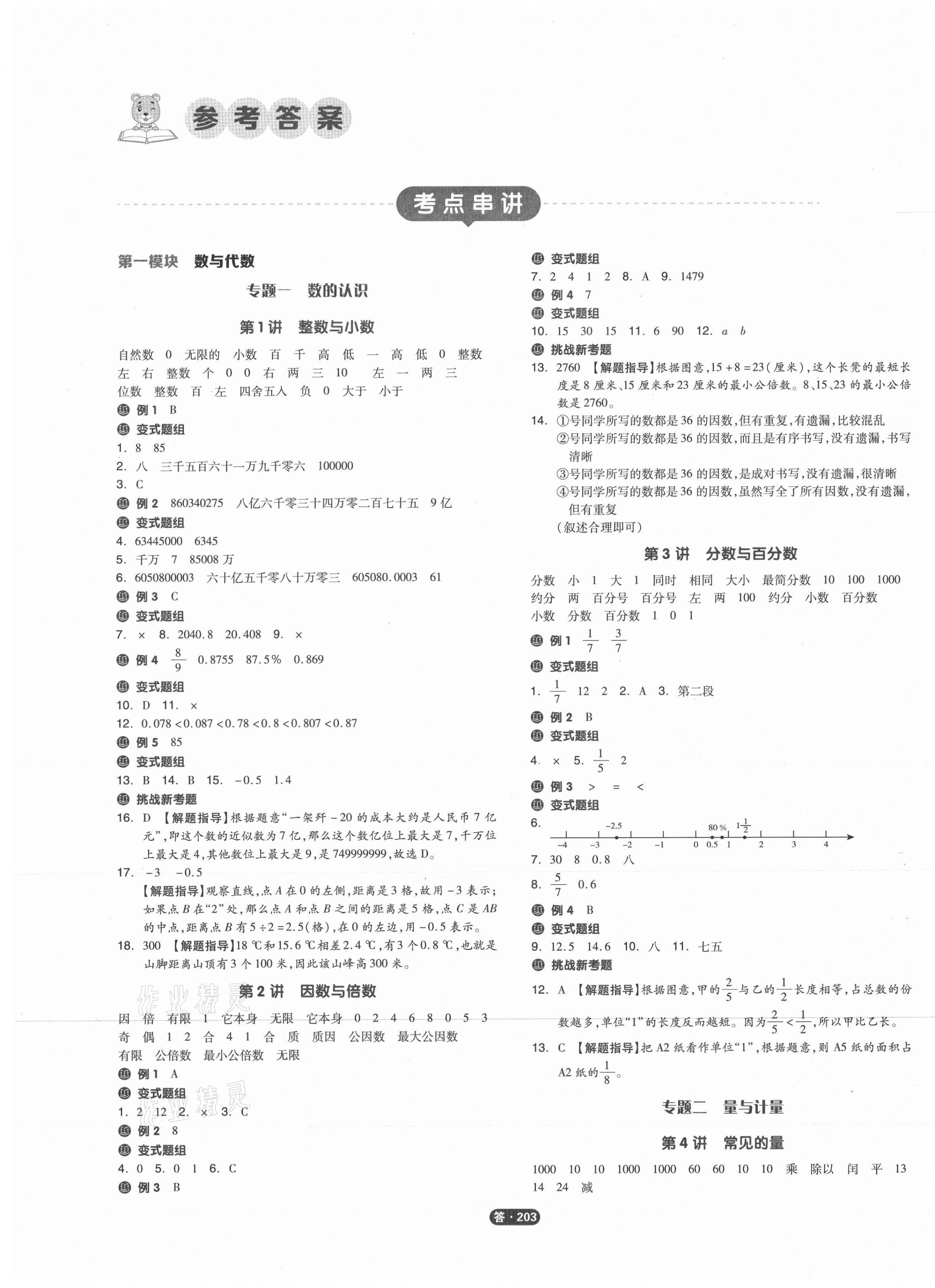 2021年全品小學(xué)總復(fù)習(xí)數(shù)學(xué)蘇教版 參考答案第1頁(yè)