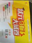 2021年?duì)钤獖Z標(biāo)大試卷四年級(jí)語文下冊(cè)人教版
