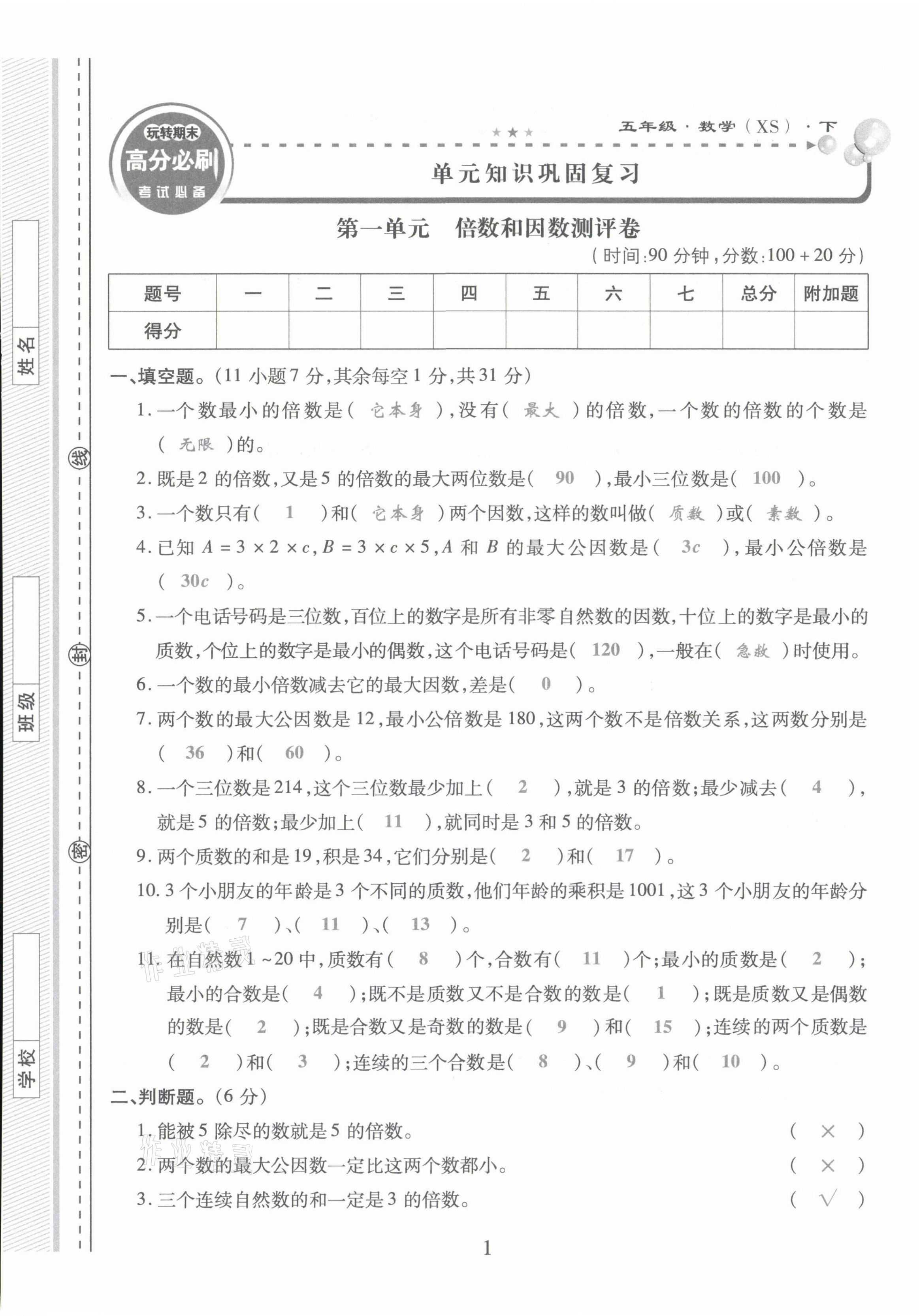 2021年玩轉(zhuǎn)期末高分必刷五年級數(shù)學(xué)下冊西師大版 第1頁