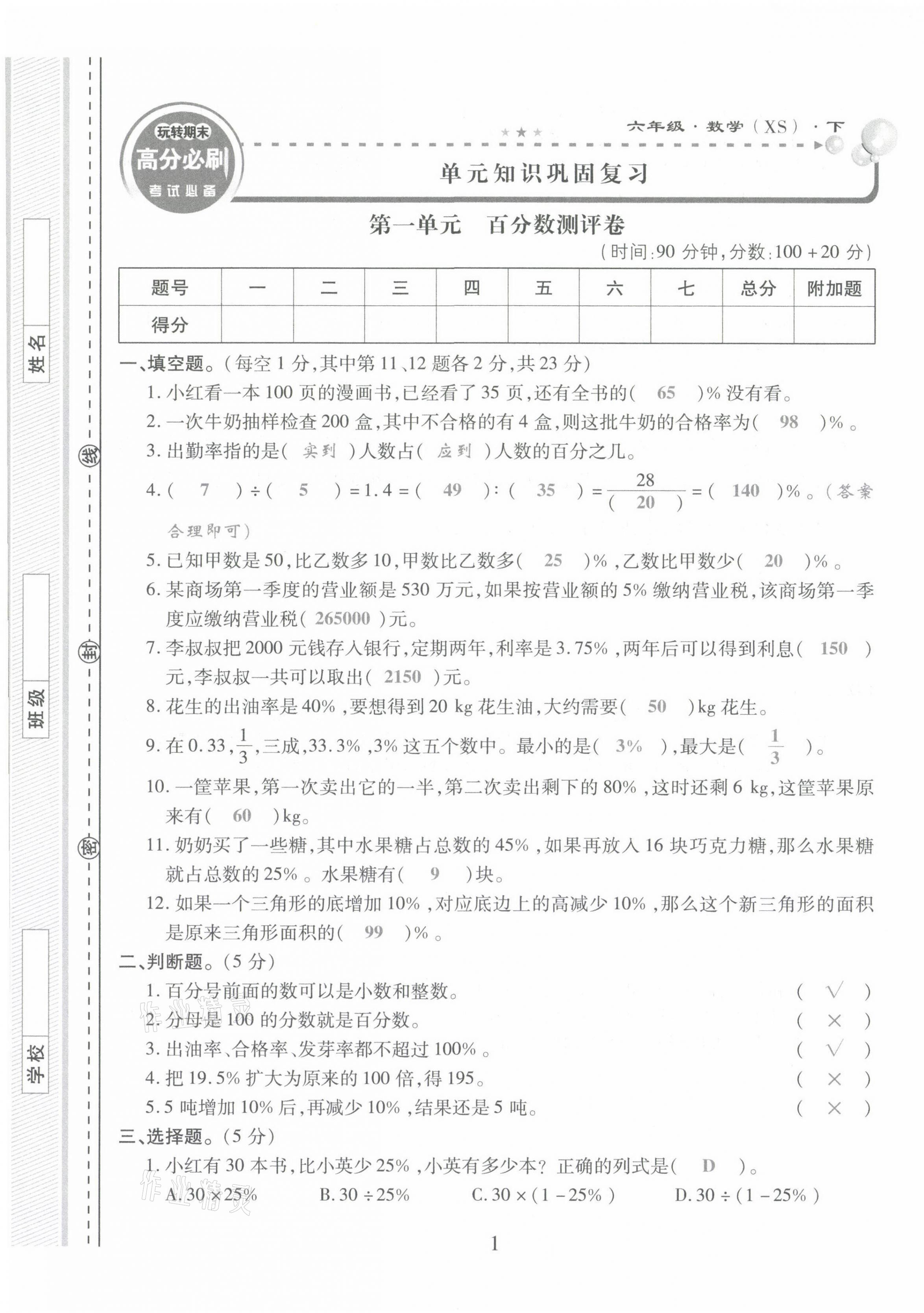 2021年玩轉(zhuǎn)期末高分必刷六年級(jí)數(shù)學(xué)下冊(cè)西師大版 第1頁(yè)