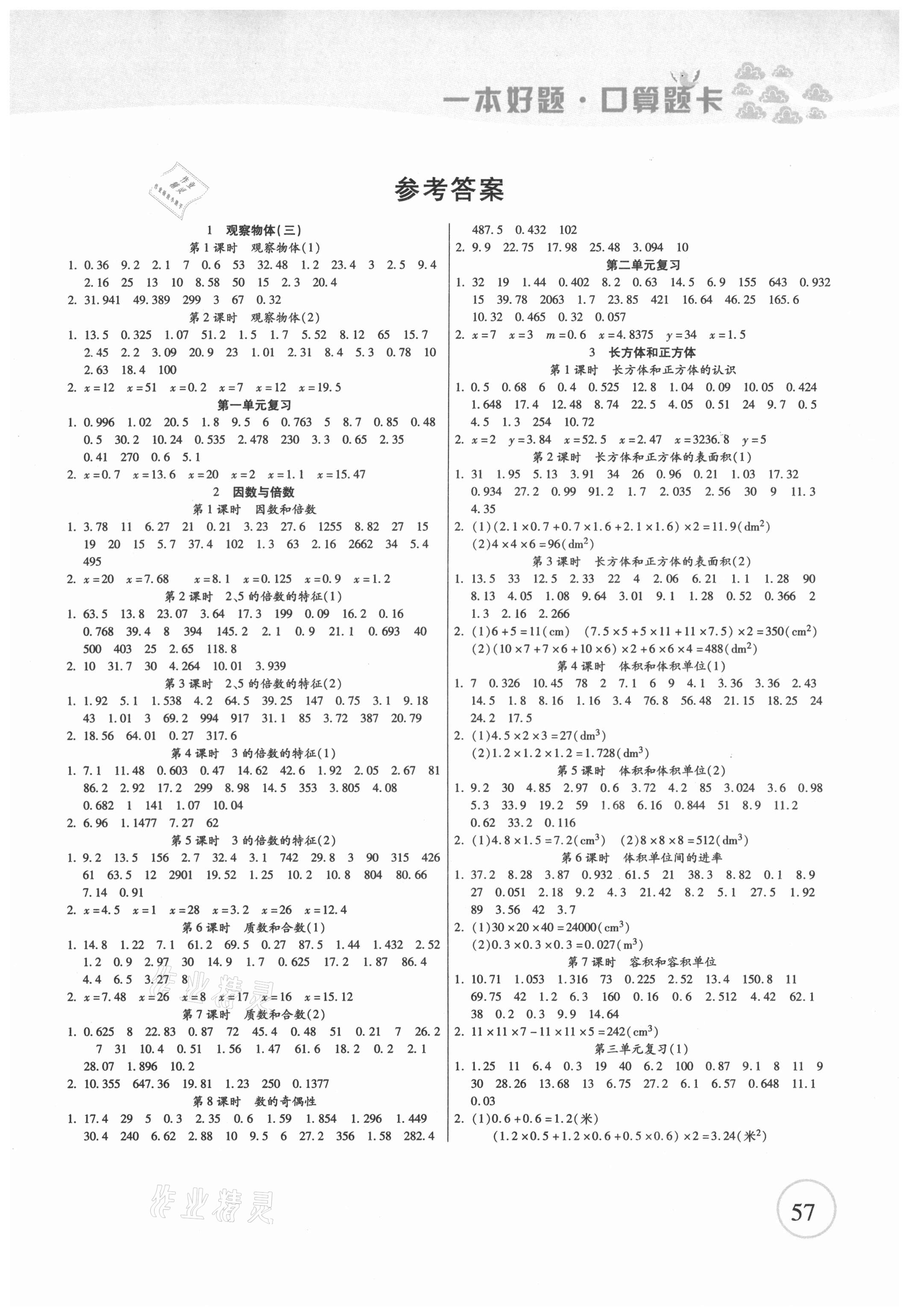 2021年一本好题口算题卡五年级下册人教版 第1页