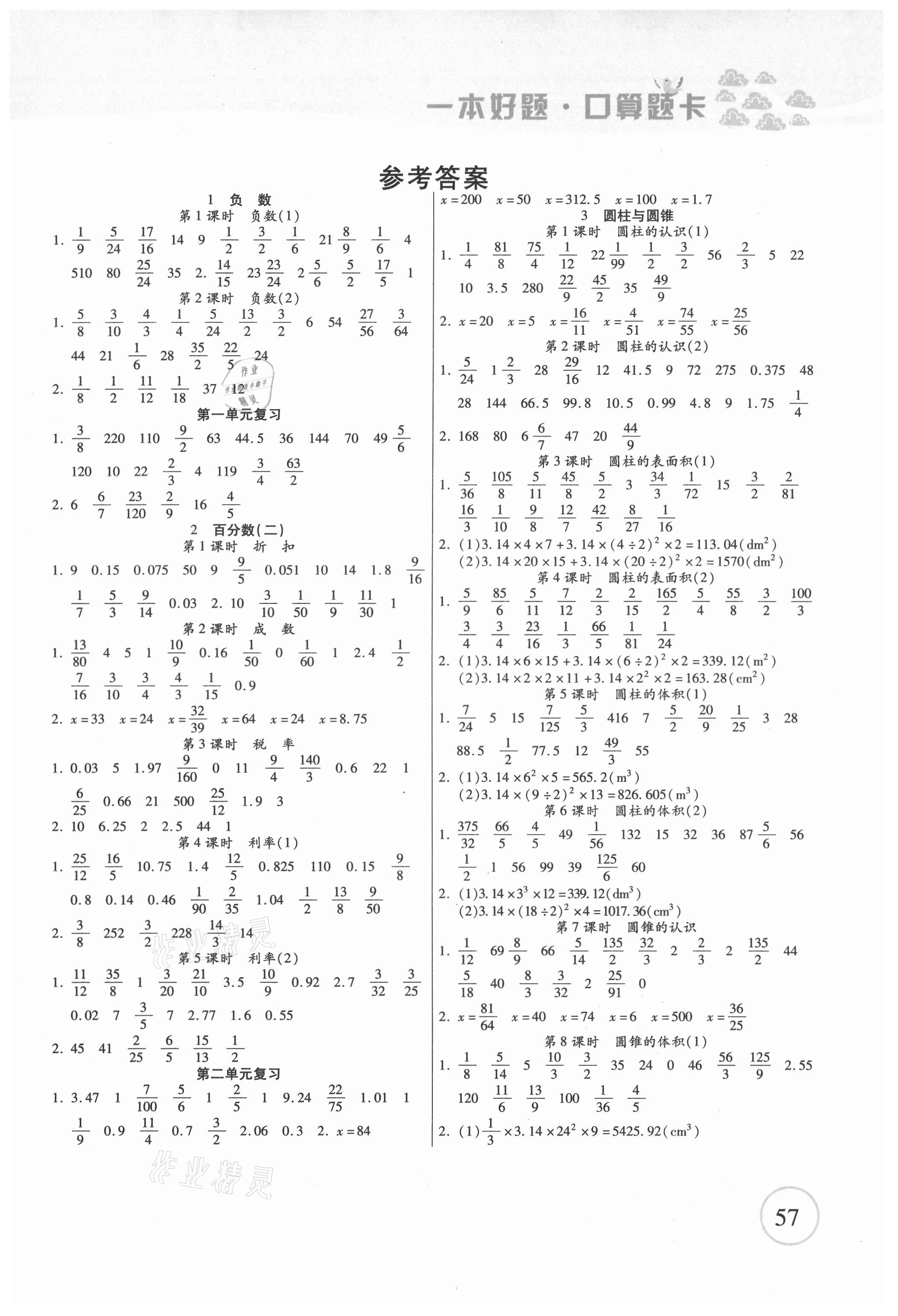 2021年一本好題口算題卡六年級(jí)下冊(cè)人教版 第1頁