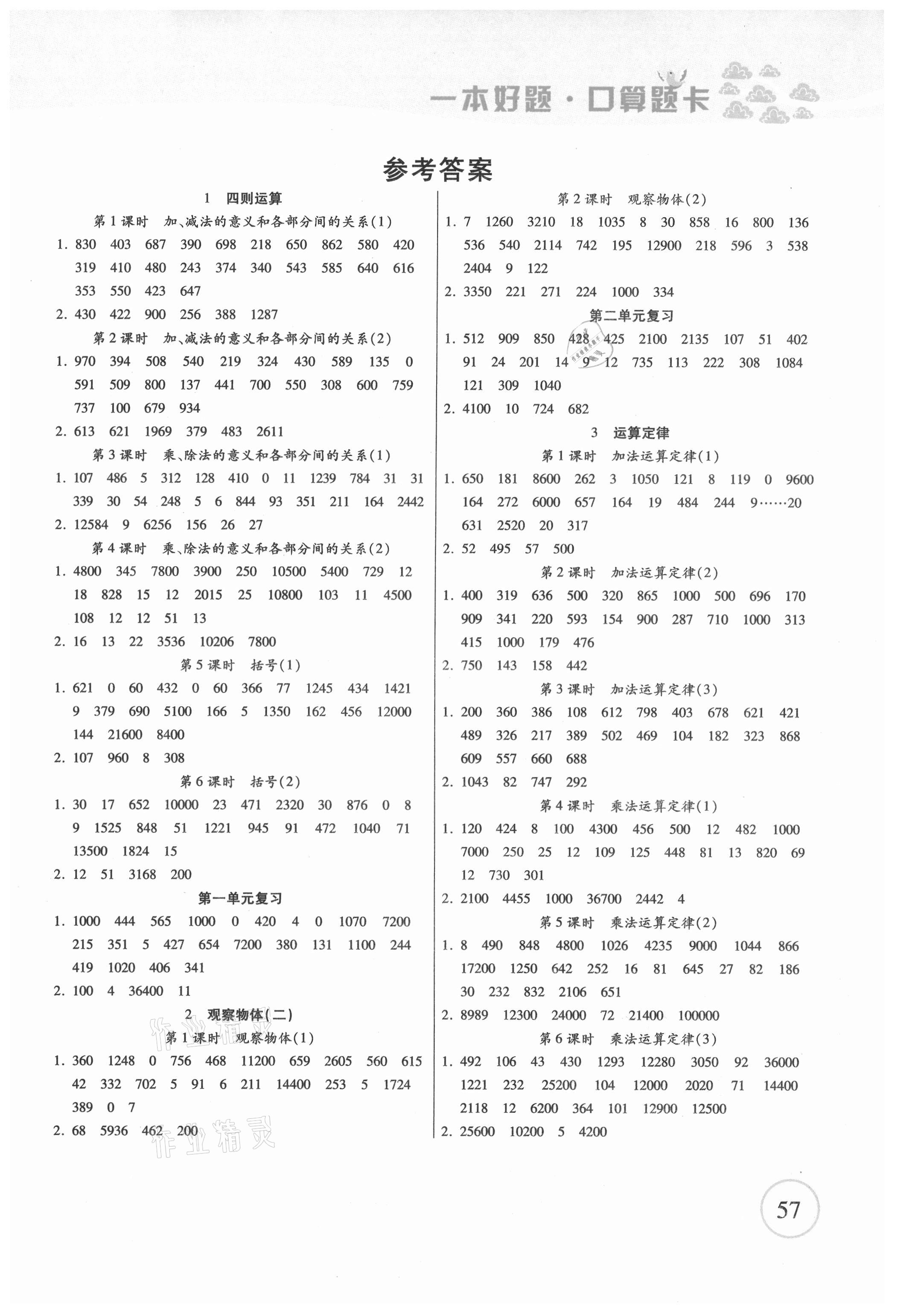 2021年一本好题口算题卡四年级下册人教版 第1页