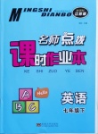 2021年名师点拨课时作业本七年级英语下册江苏版