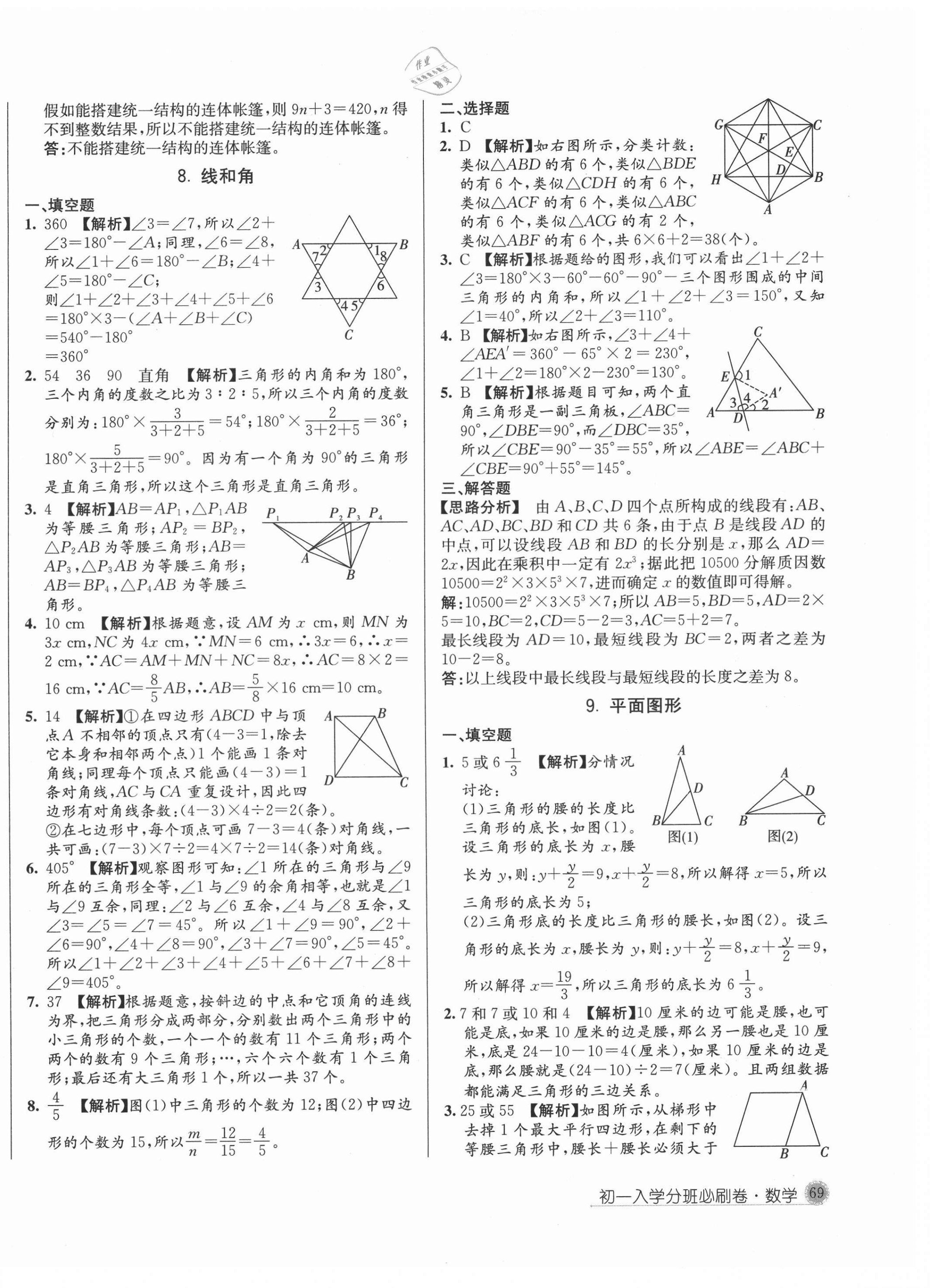 2021年初一入学分班必刷卷数学 第10页