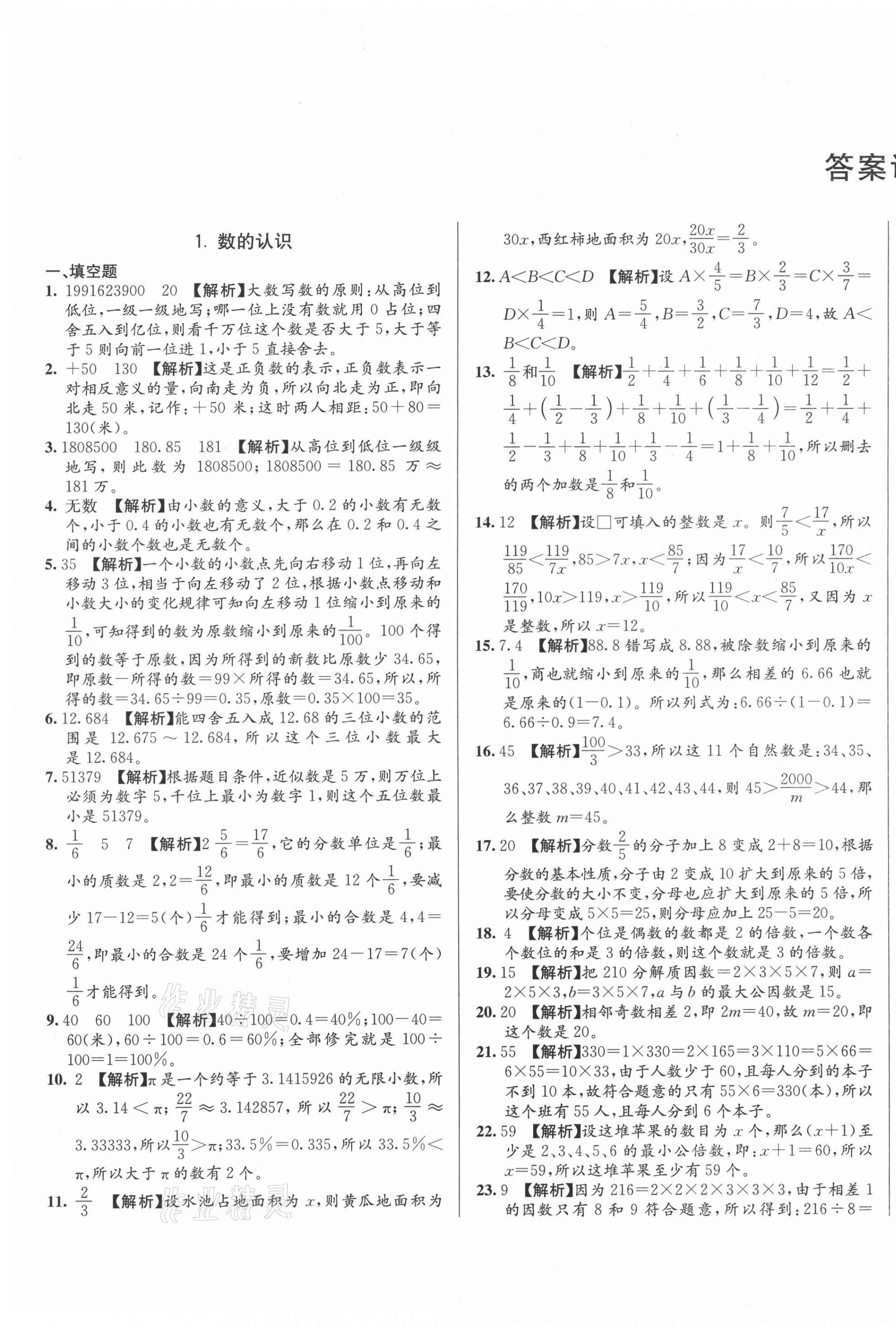 2021年初一入学分班必刷卷数学 第1页