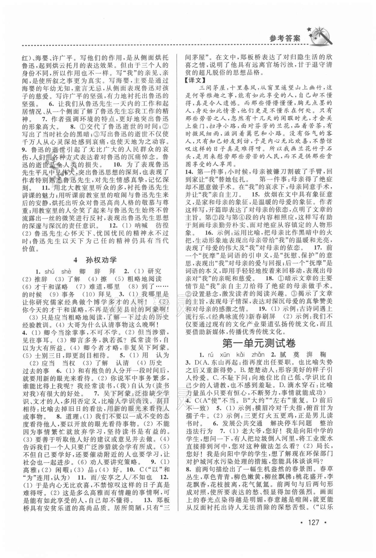 2021年名師點(diǎn)撥課時(shí)作業(yè)本七年級(jí)語(yǔ)文下冊(cè)全國(guó)版 參考答案第2頁(yè)