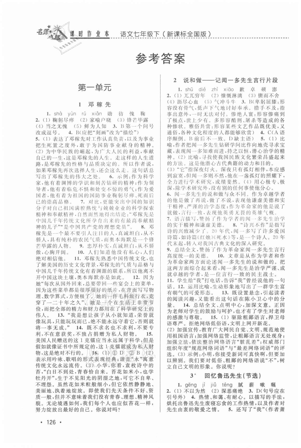 2021年名師點(diǎn)撥課時(shí)作業(yè)本七年級語文下冊全國版 參考答案第1頁