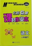 2021年名師點撥課時作業(yè)本八年級語文下冊全國版