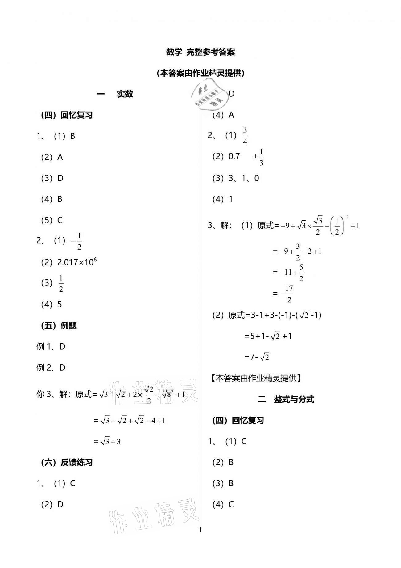 2021年解碼初三數(shù)學(xué)滬教版54制 參考答案第1頁(yè)