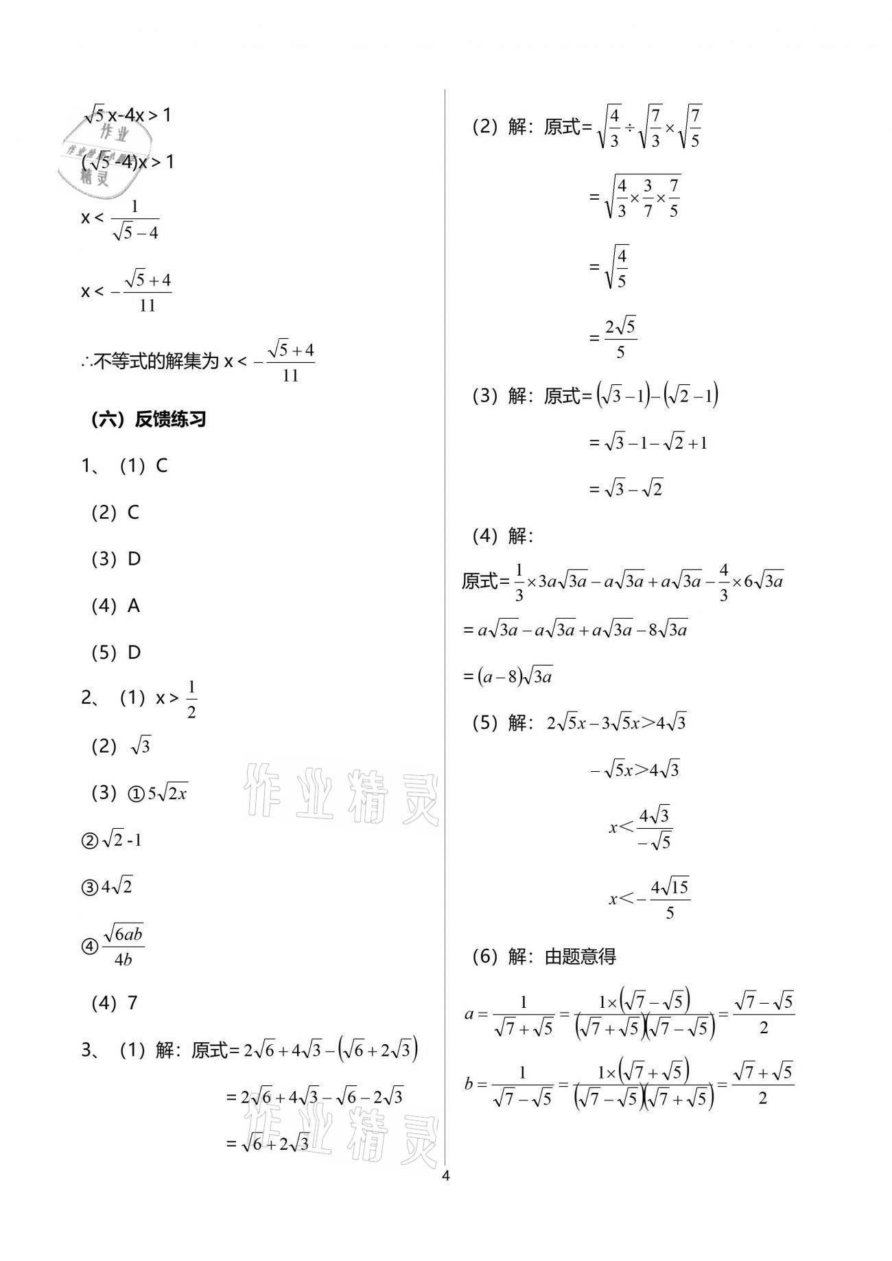 2021年解碼初三數(shù)學(xué)滬教版54制 參考答案第4頁