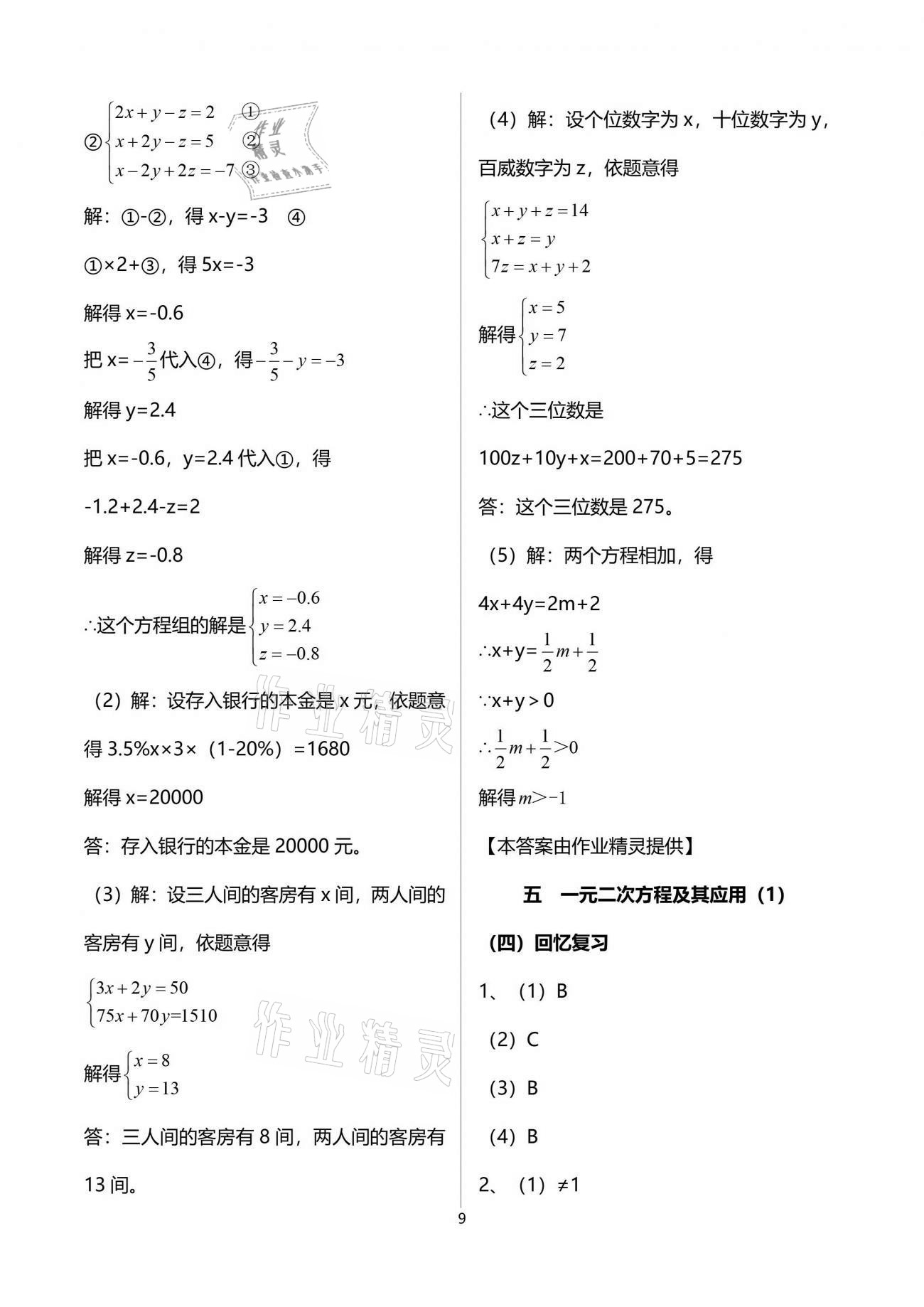 2021年解碼初三數(shù)學(xué)滬教版54制 參考答案第9頁