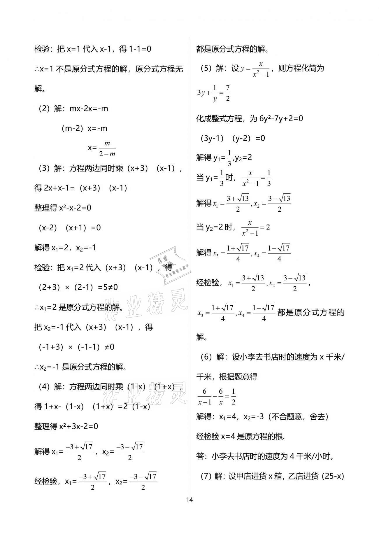 2021年解碼初三數(shù)學(xué)滬教版54制 參考答案第14頁