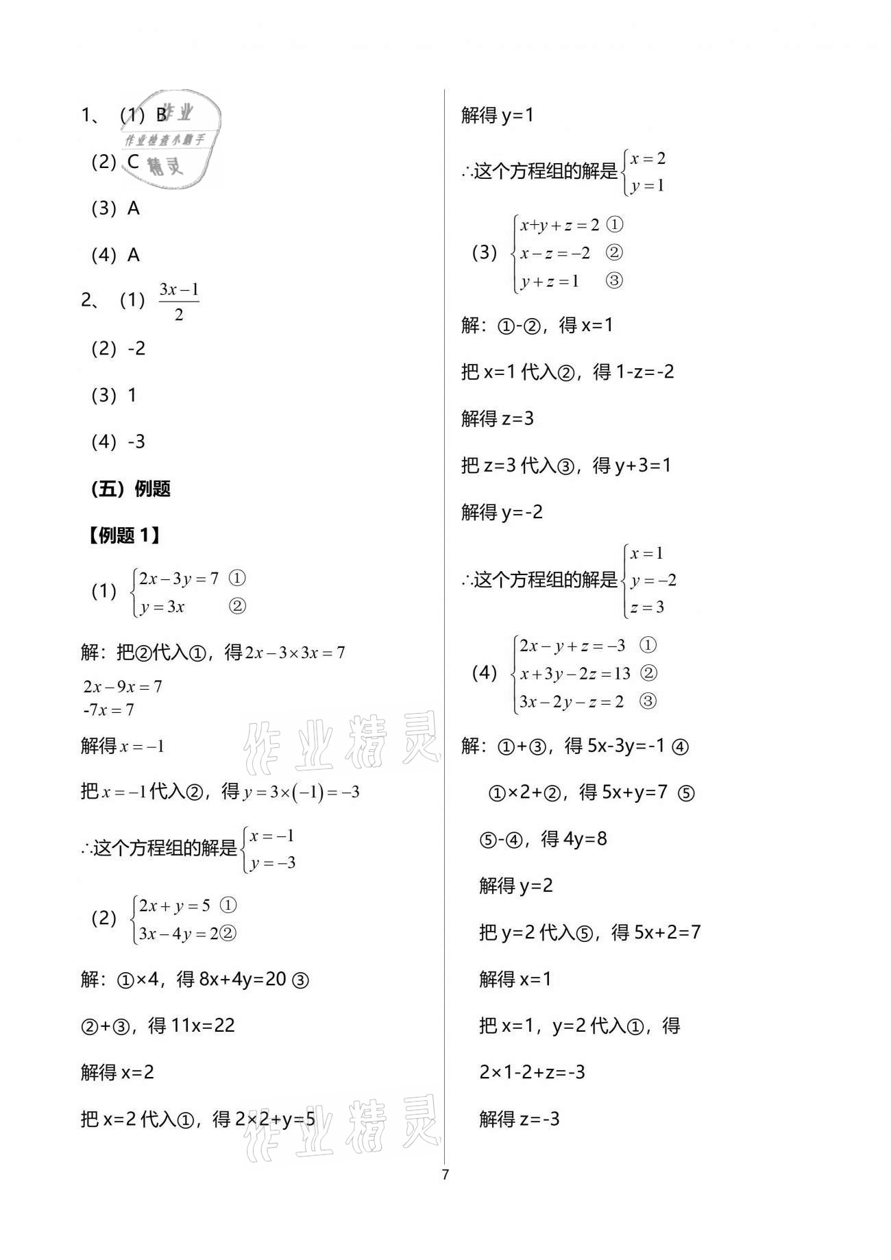 2021年解碼初三數(shù)學(xué)滬教版54制 參考答案第7頁