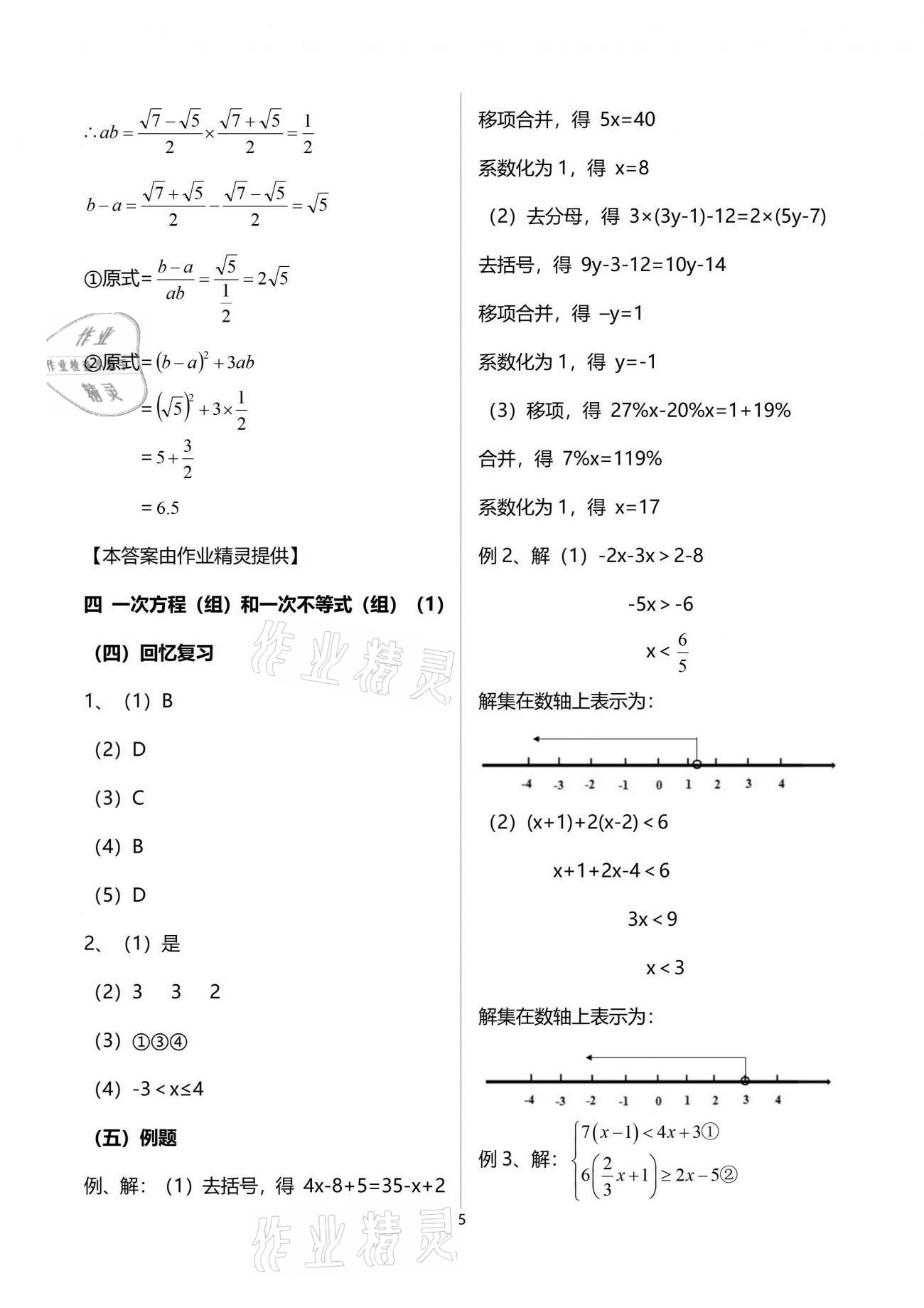 2021年解碼初三數(shù)學(xué)滬教版54制 參考答案第5頁(yè)