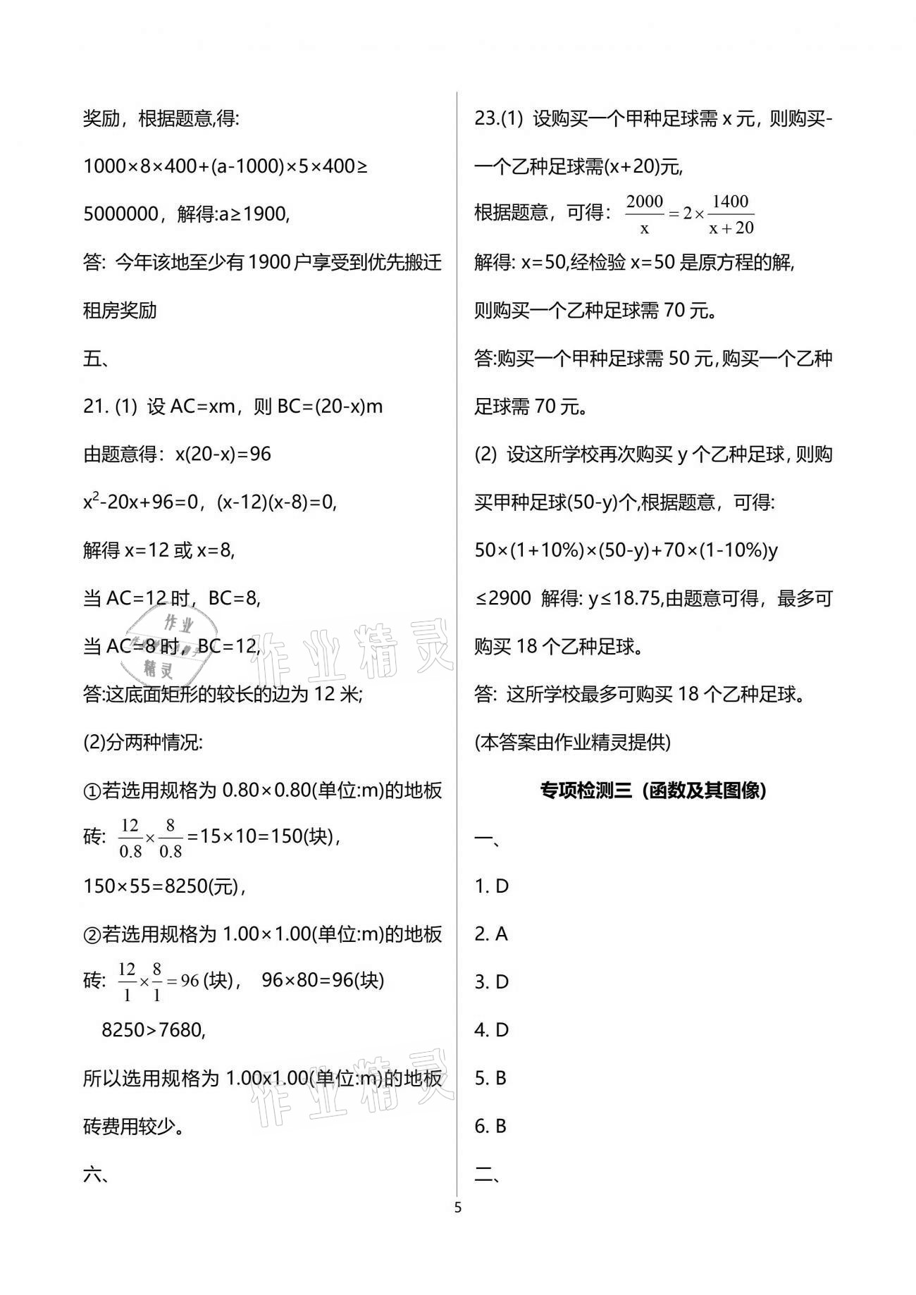 2021年課堂能力測試卷中考沖刺數(shù)學(xué)北師大版 參考答案第5頁