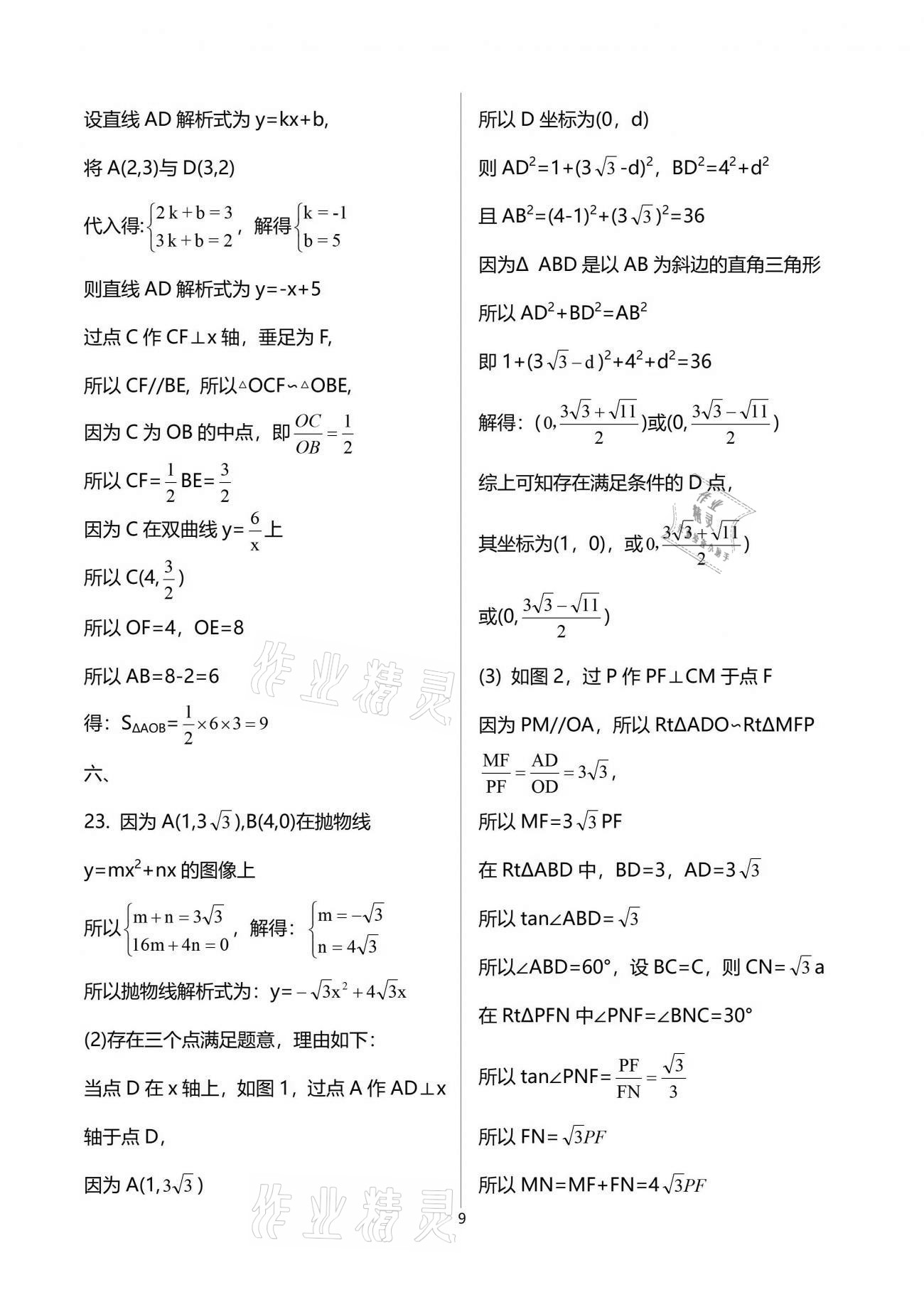 2021年課堂能力測試卷中考沖刺數(shù)學北師大版 參考答案第9頁