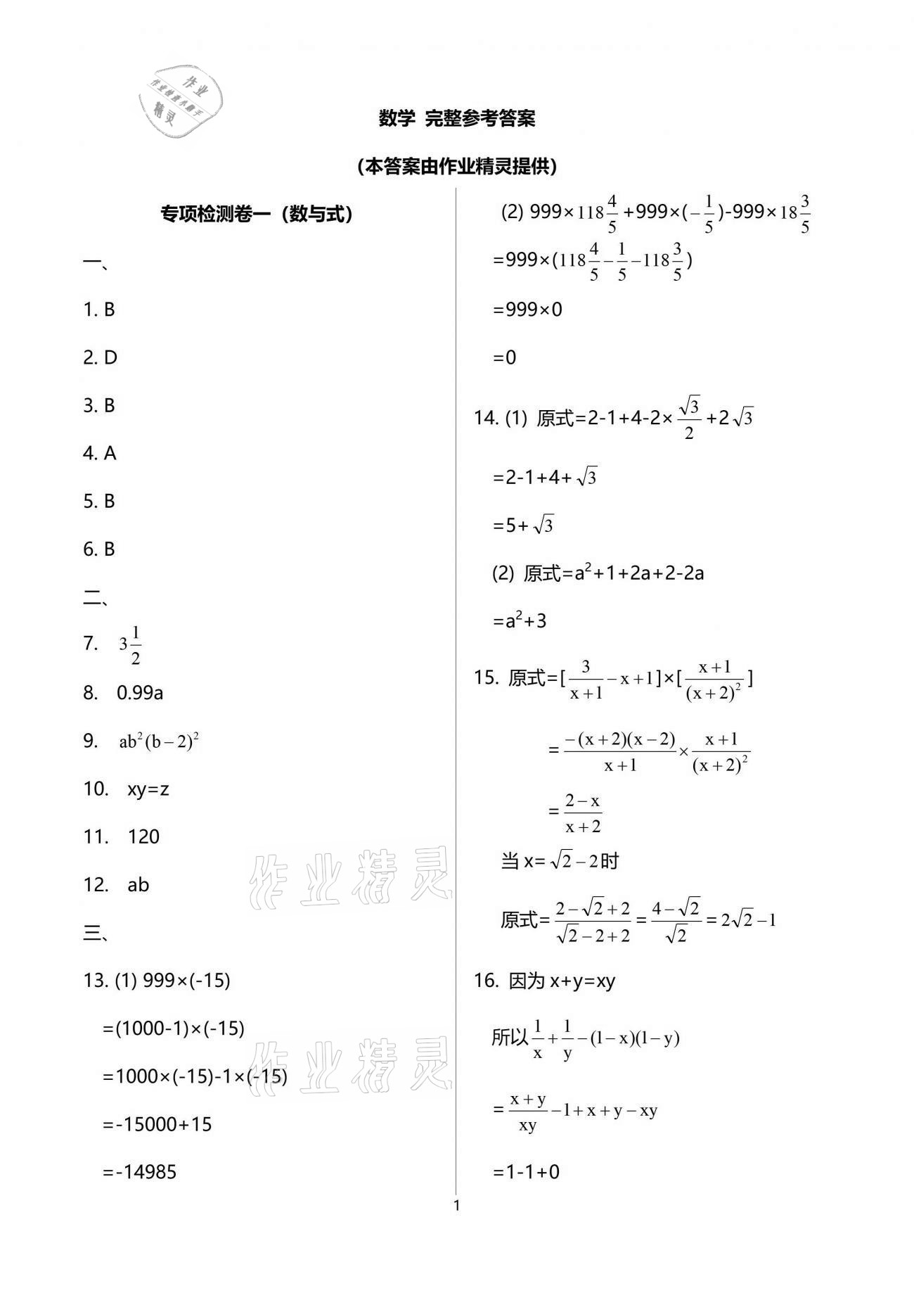 2021年課堂能力測試卷中考沖刺數(shù)學(xué)北師大版 參考答案第1頁