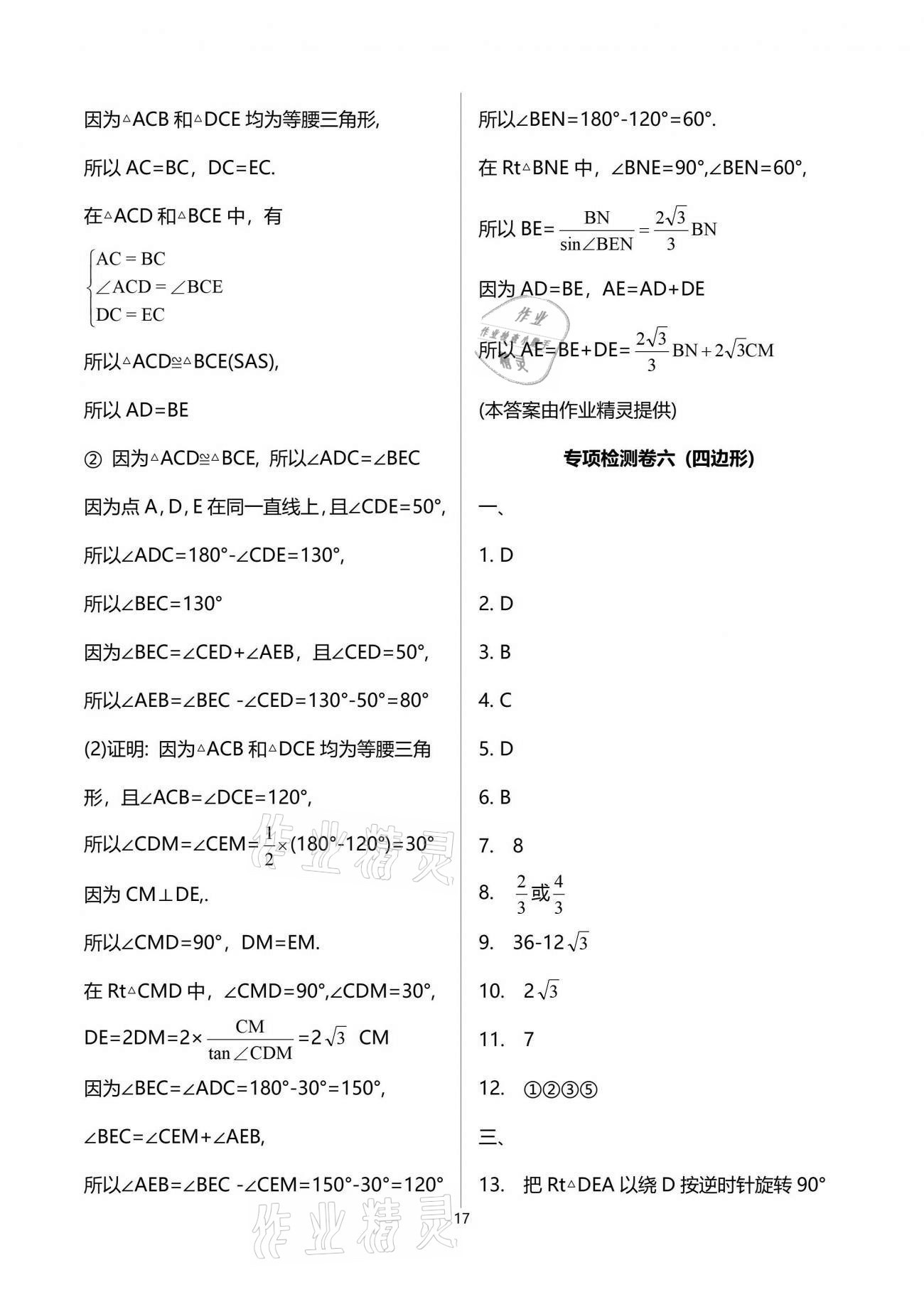 2021年課堂能力測(cè)試卷中考沖刺數(shù)學(xué)北師大版 參考答案第17頁