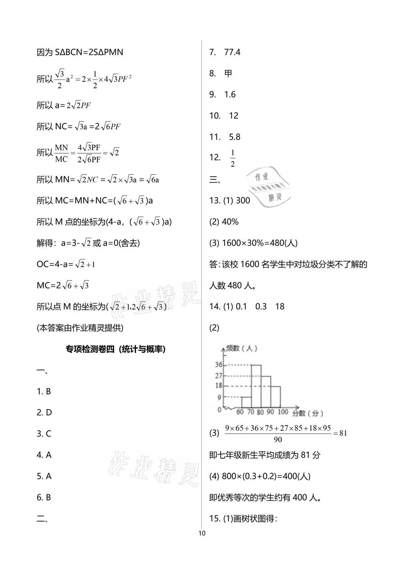 2021年課堂能力測試卷中考沖刺數(shù)學(xué)北師大版 參考答案第10頁