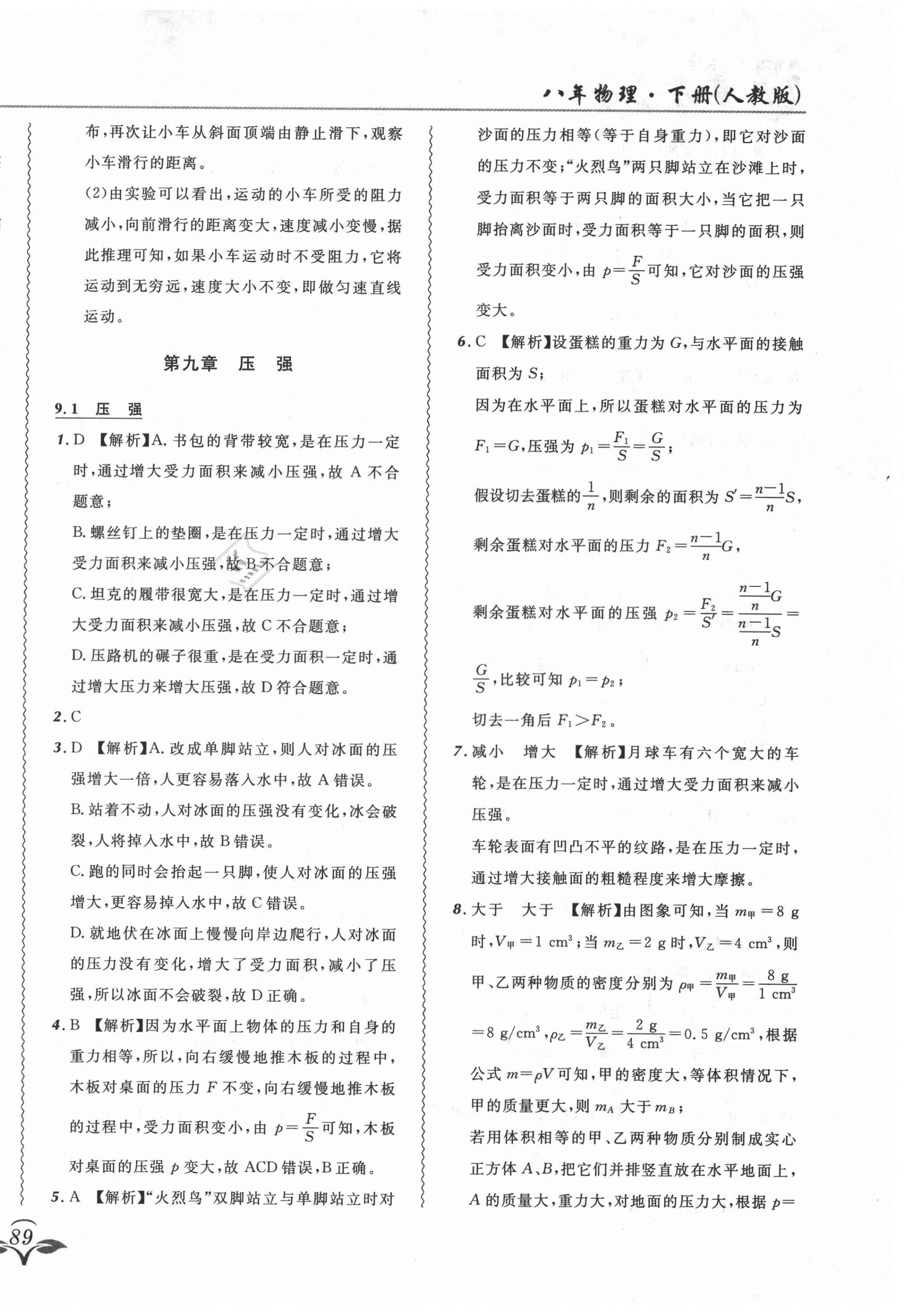 2021年北大绿卡课课大考卷八年级物理下册人教版 参考答案第22页