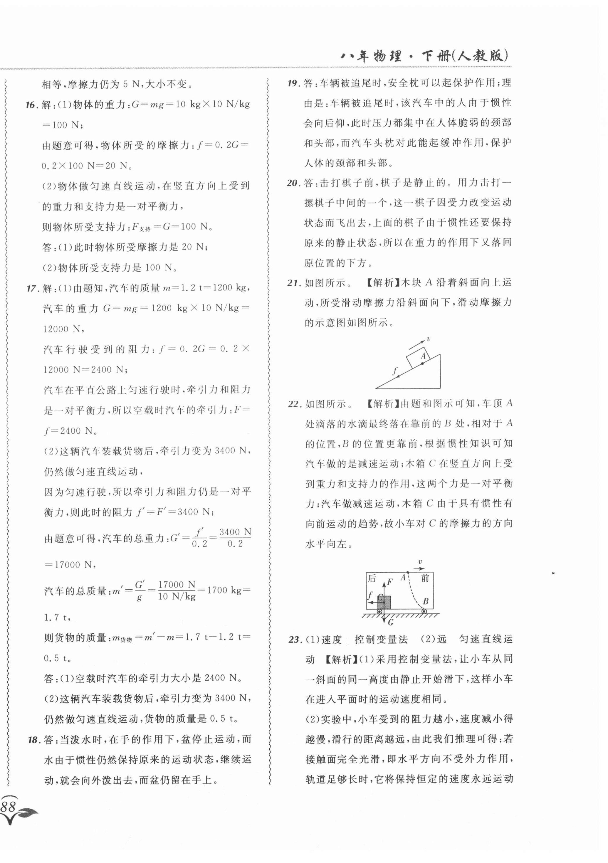 2021年北大绿卡课课大考卷八年级物理下册人教版 参考答案第20页