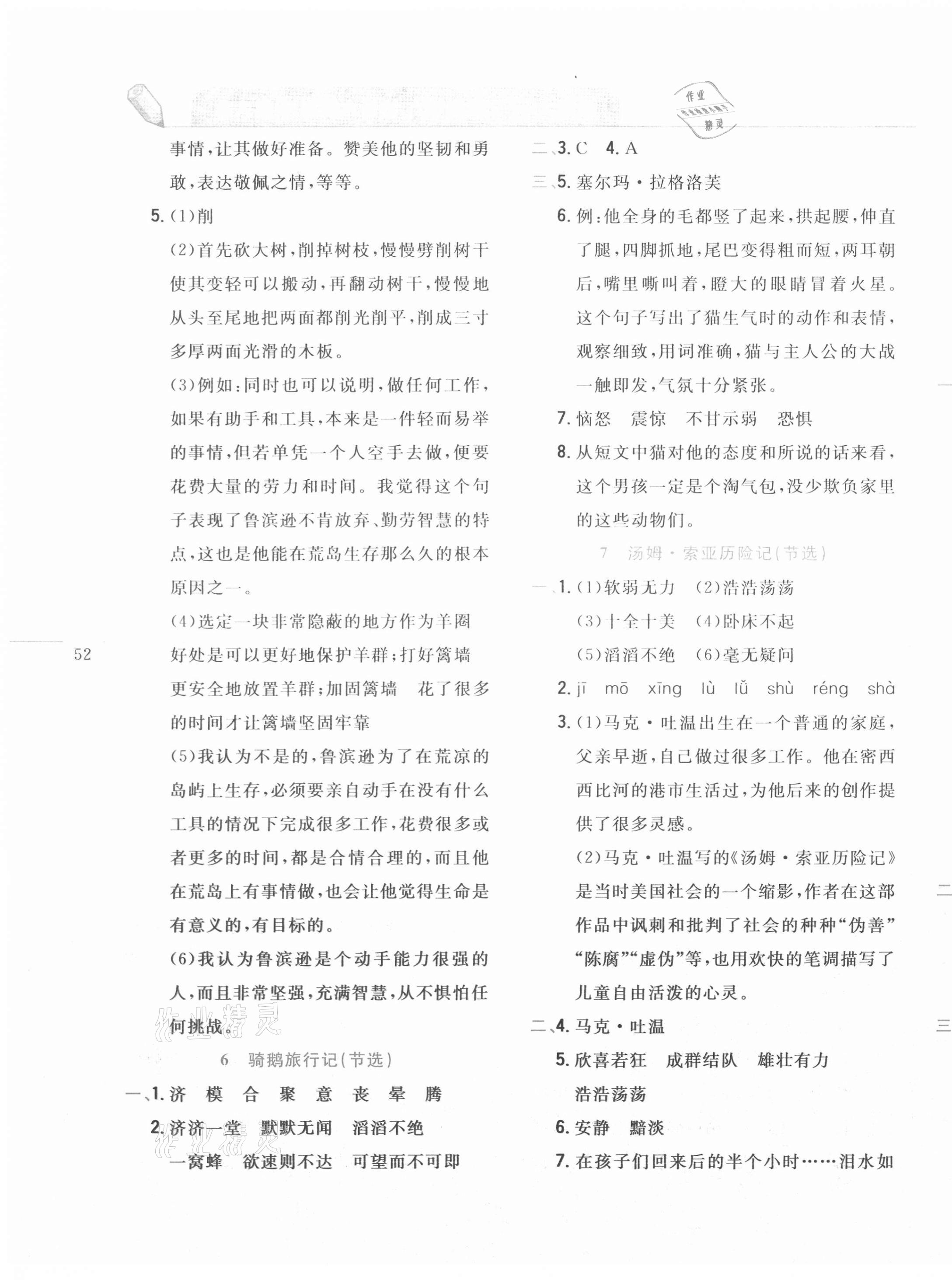 2021年北大绿卡课课大考卷六年级语文下册人教版 参考答案第3页