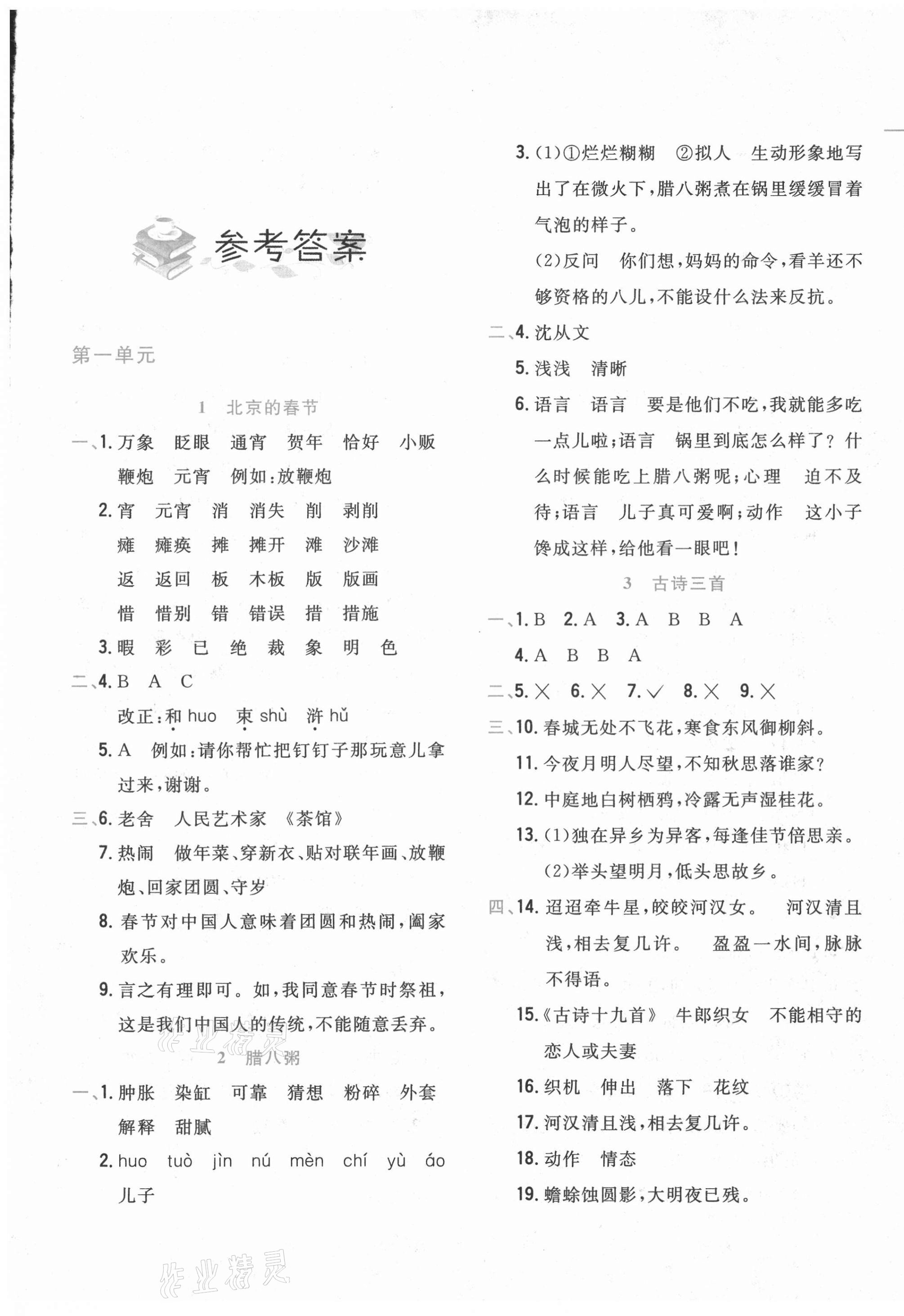 2021年北大綠卡課課大考卷六年級語文下冊人教版 參考答案第1頁