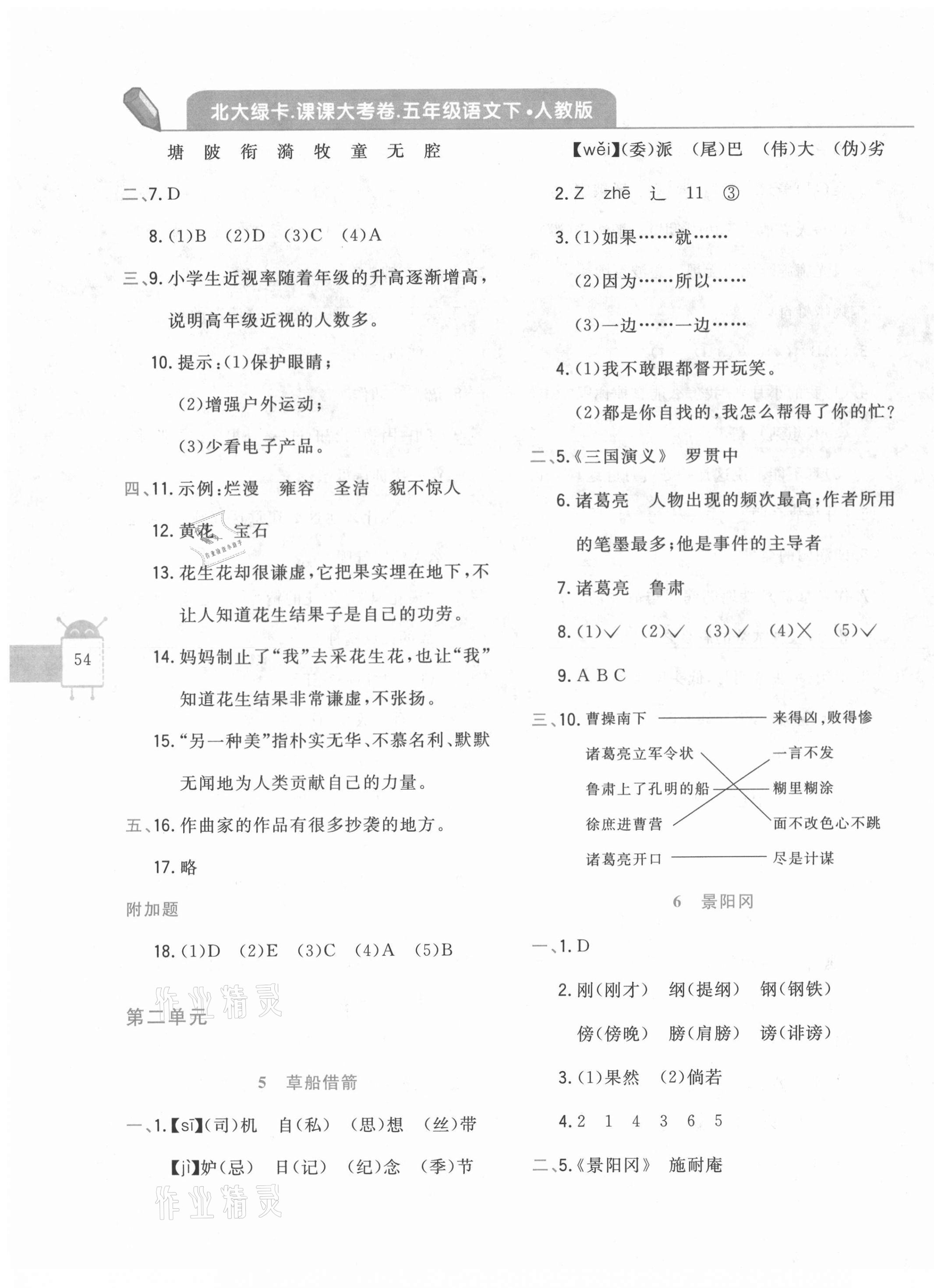 2021年北大綠卡課課大考卷五年級語文下冊人教版 參考答案第3頁