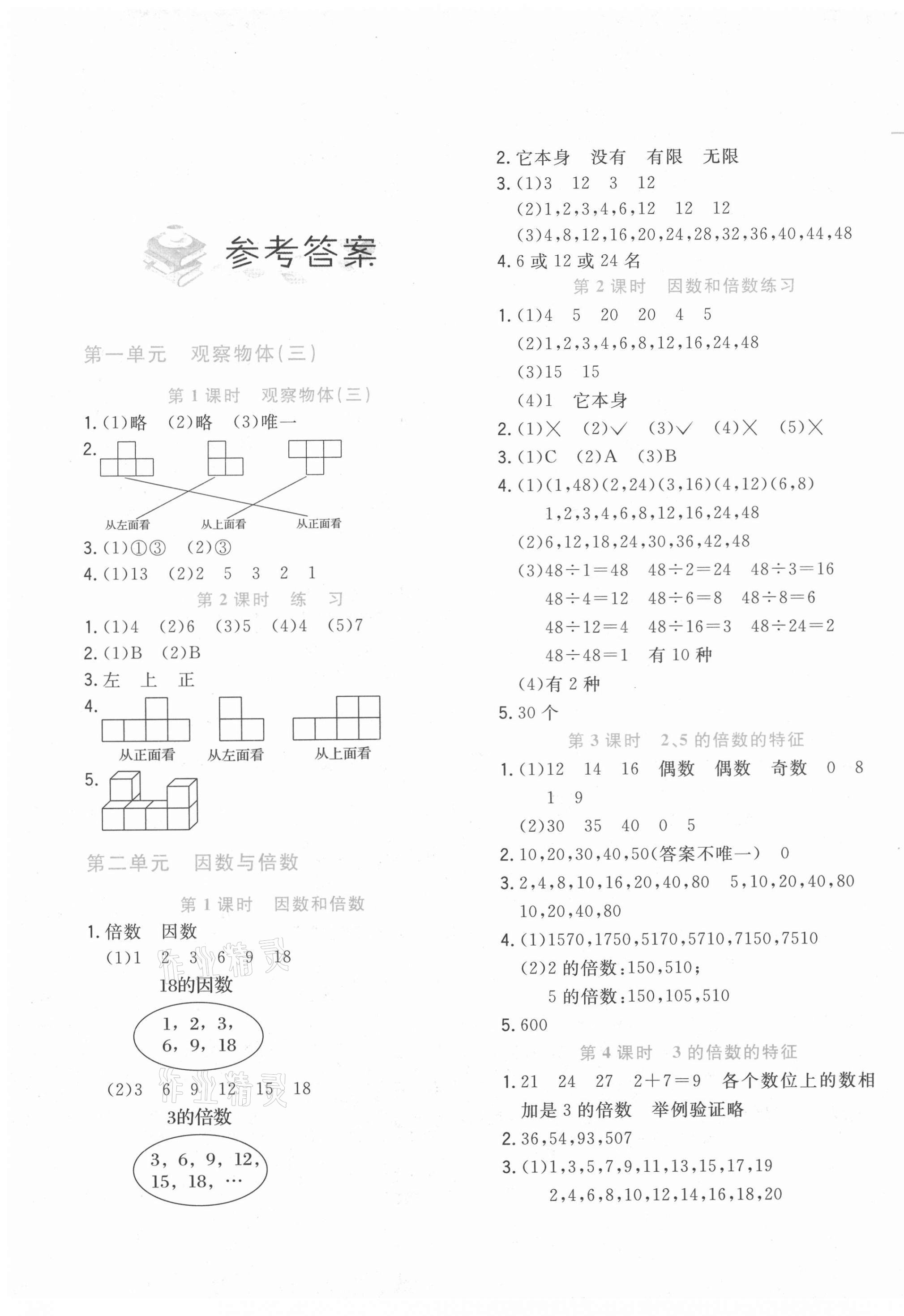 2021年北大綠卡課課大考卷五年級(jí)數(shù)學(xué)下冊(cè)人教版 參考答案第1頁(yè)