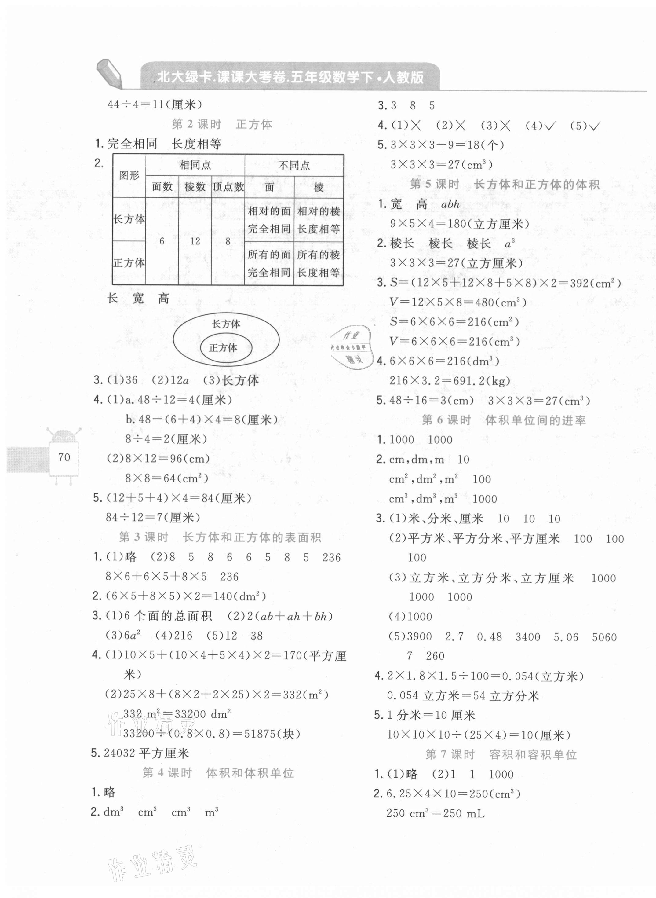 2021年北大綠卡課課大考卷五年級(jí)數(shù)學(xué)下冊(cè)人教版 參考答案第3頁