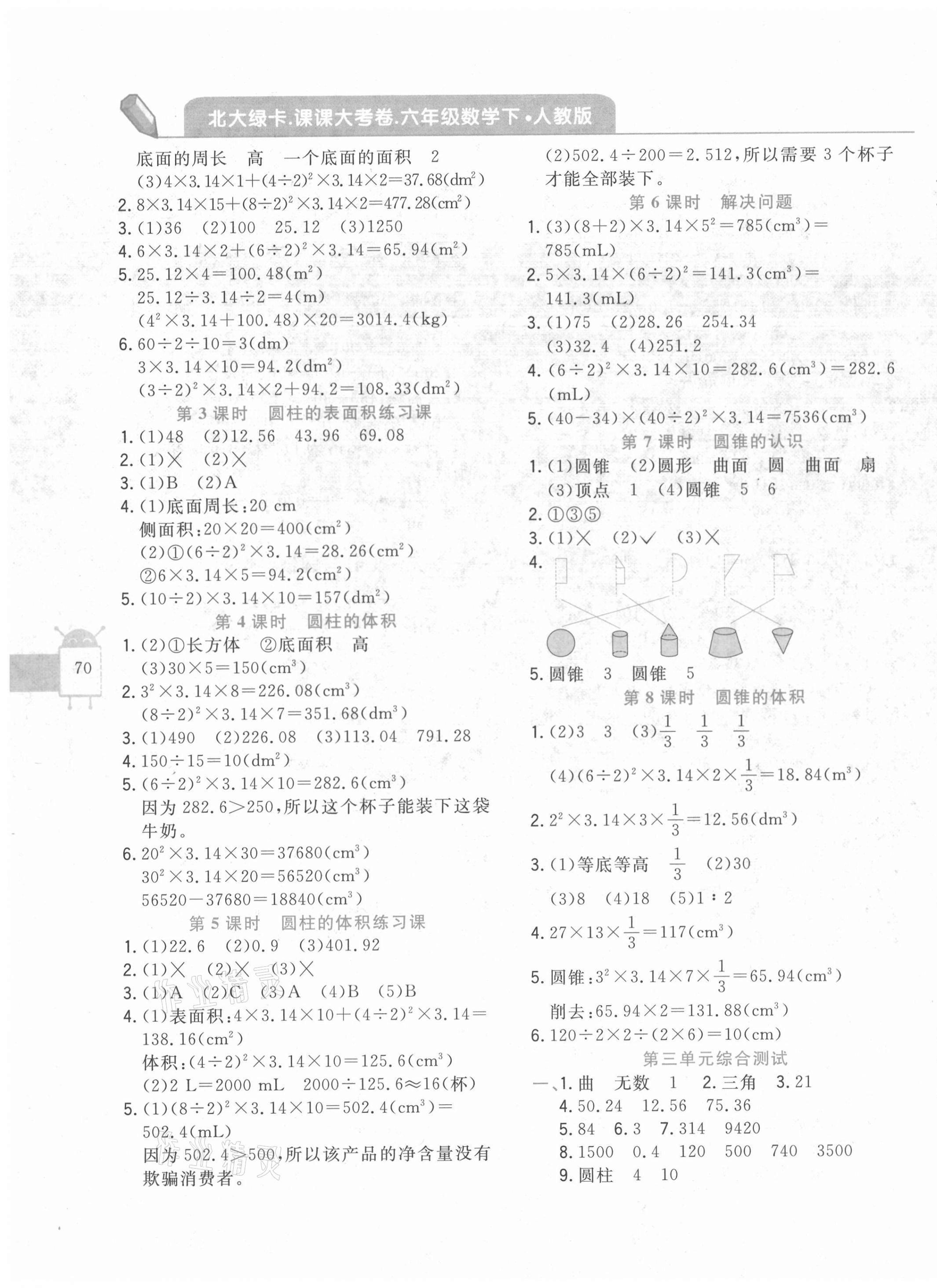 2021年北大绿卡课课大考卷六年级数学下册人教版 参考答案第3页