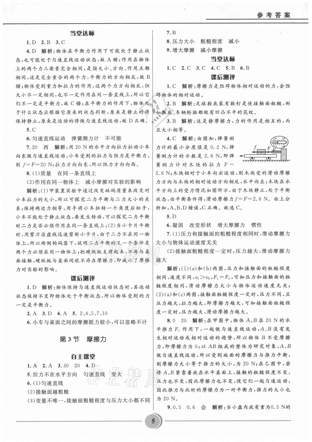 2021年奪冠百分百初中精講精練八年級(jí)物理下冊(cè)人教版 參考答案第5頁(yè)