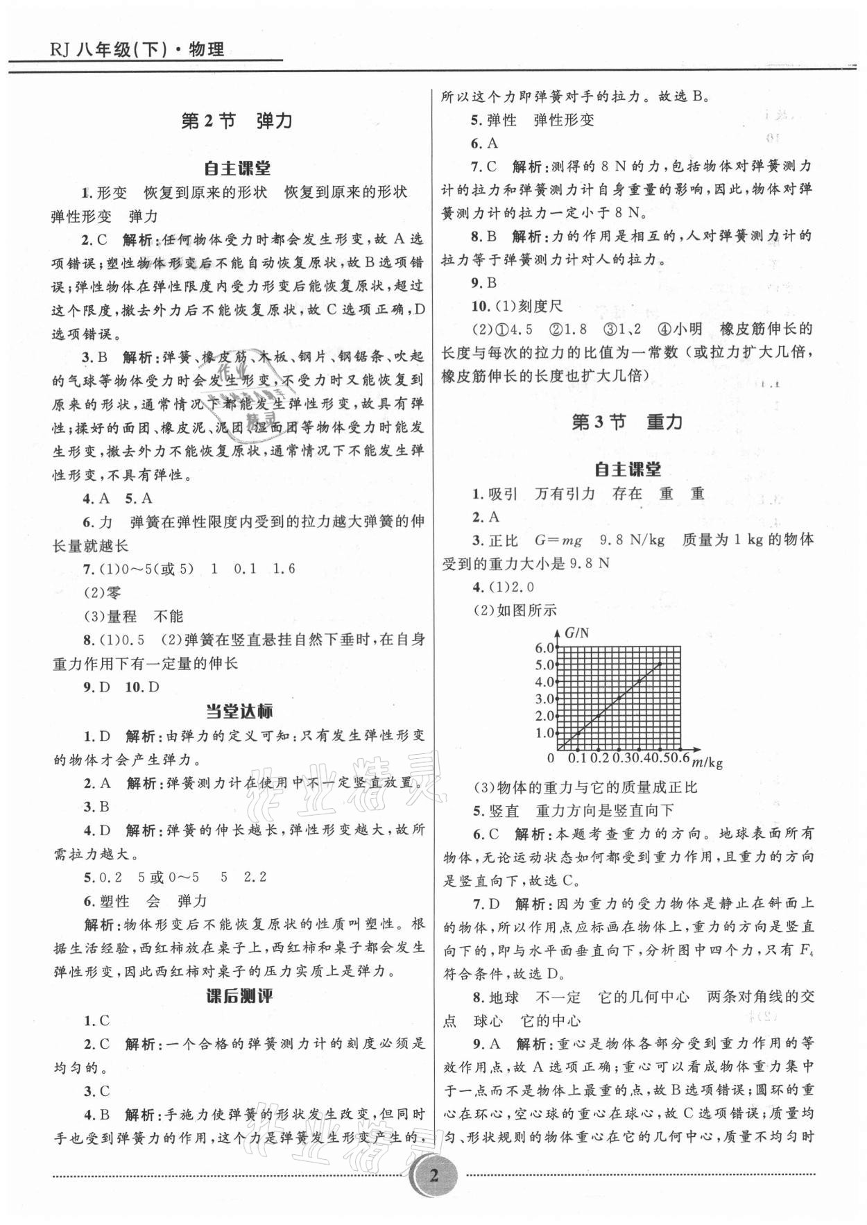 2021年夺冠百分百初中精讲精练八年级物理下册人教版 参考答案第2页