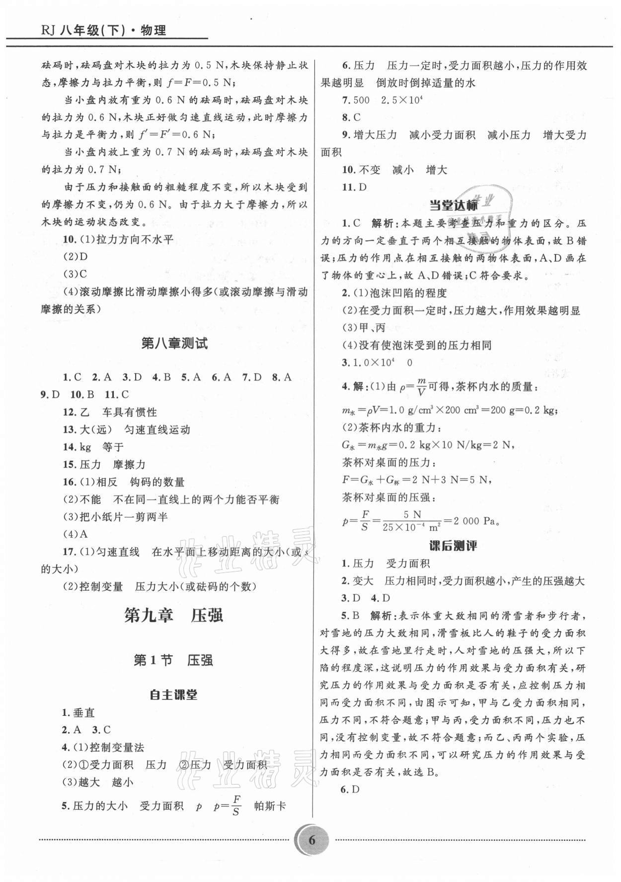 2021年夺冠百分百初中精讲精练八年级物理下册人教版 参考答案第6页