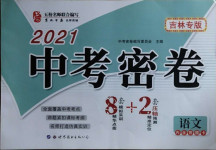2021年中考密卷8加2語文吉林專版