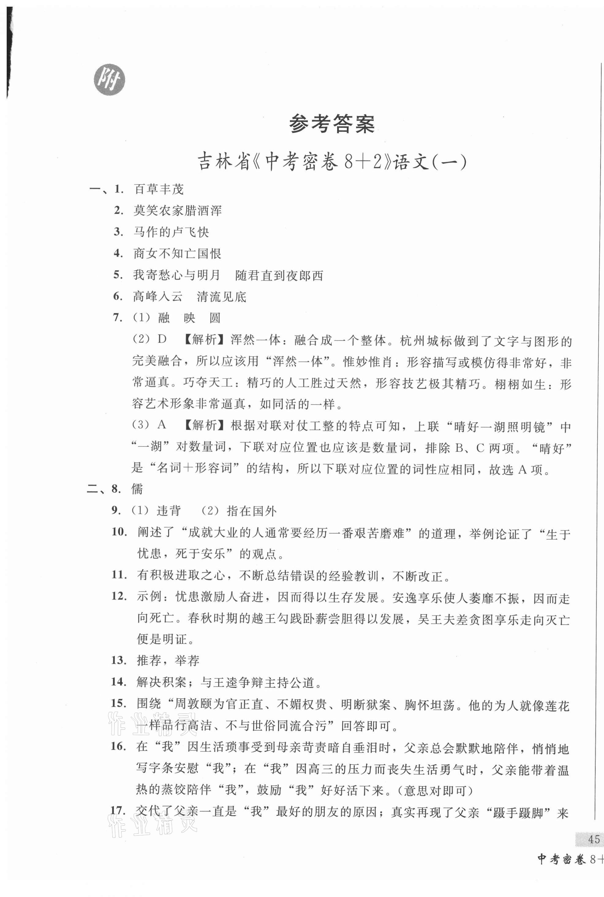 2021年中考密卷8加2語文吉林專版 第1頁