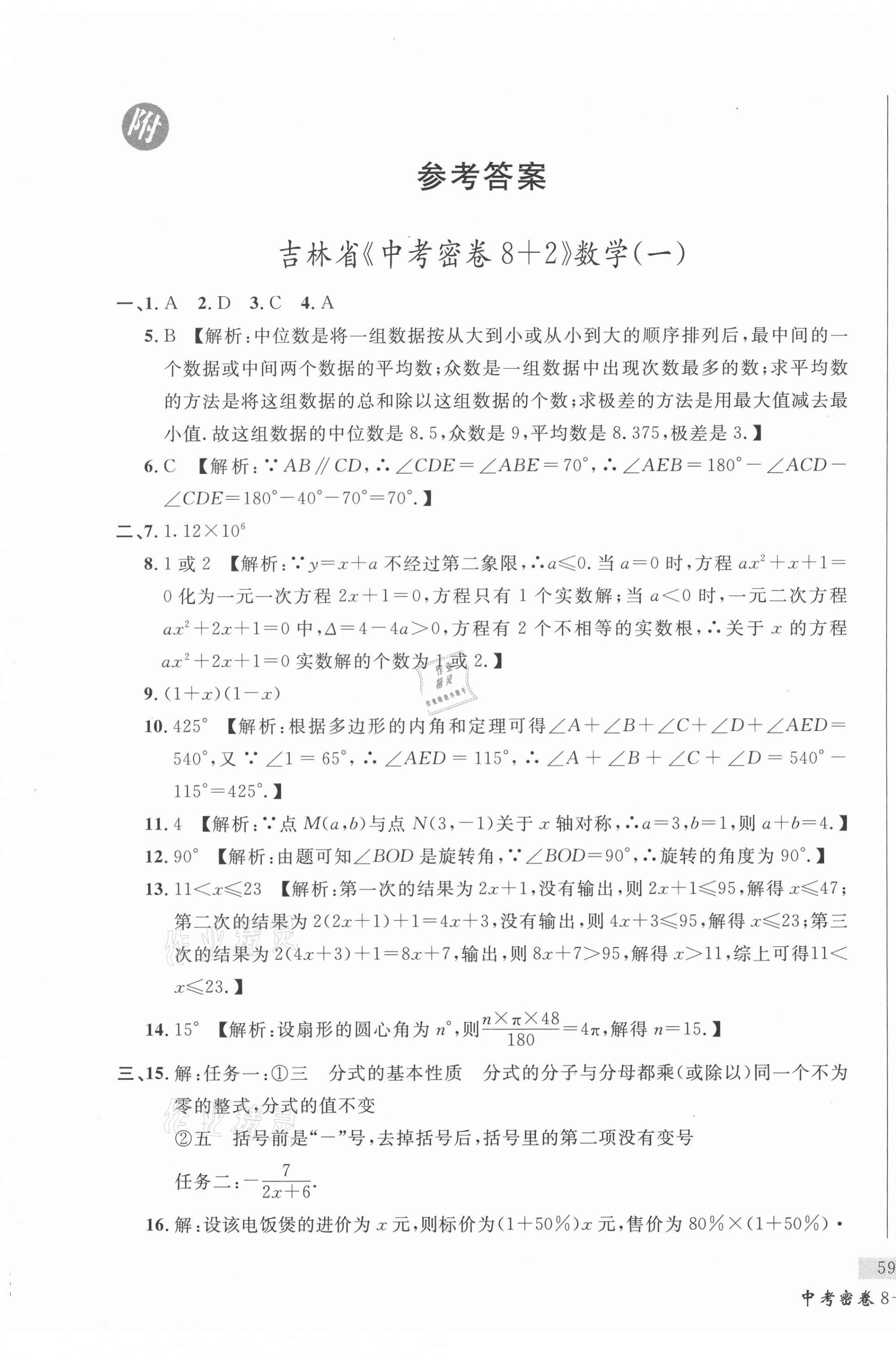 2021年中考密卷8加2數(shù)學(xué)吉林專版 第1頁(yè)
