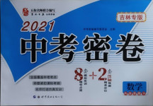 2021年中考密卷8加2數(shù)學(xué)吉林專版