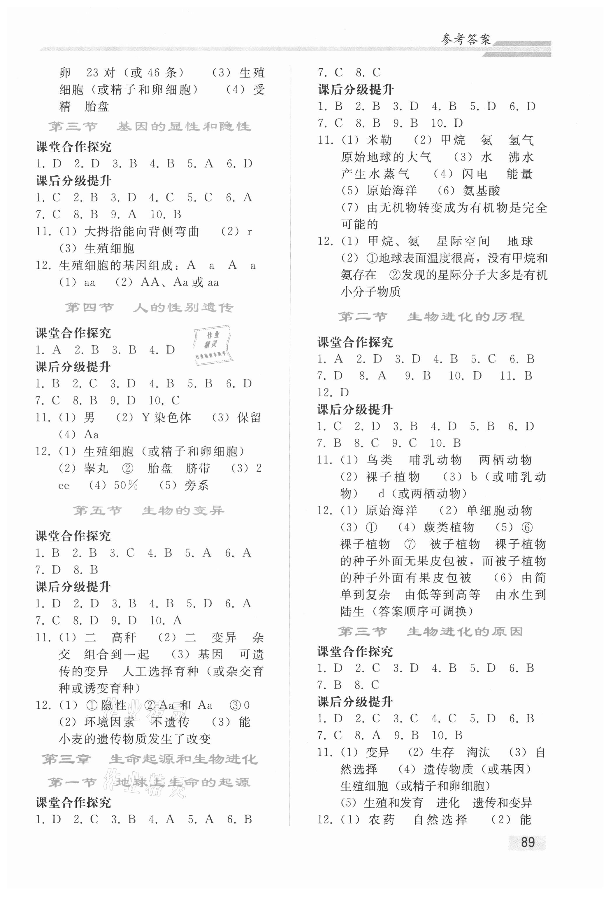 2021年同步轻松练习八年级生物下册人教版重庆专版 参考答案第2页