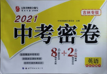 2021年中考密卷8加2英語吉林專版