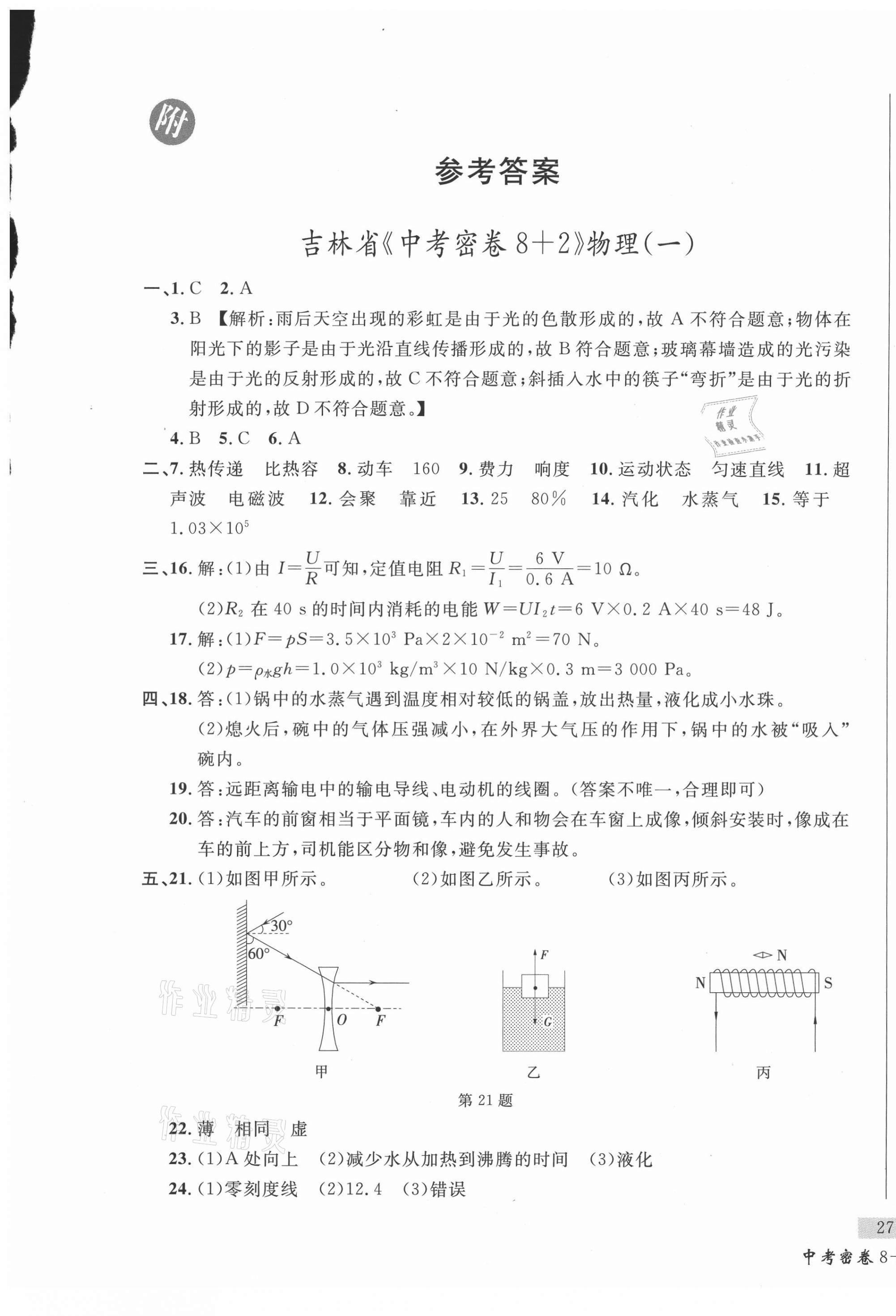 2021年中考密卷8加2物理吉林專版 第1頁