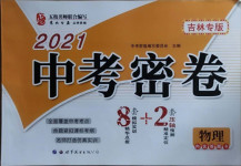 2021年中考密卷8加2物理吉林專版