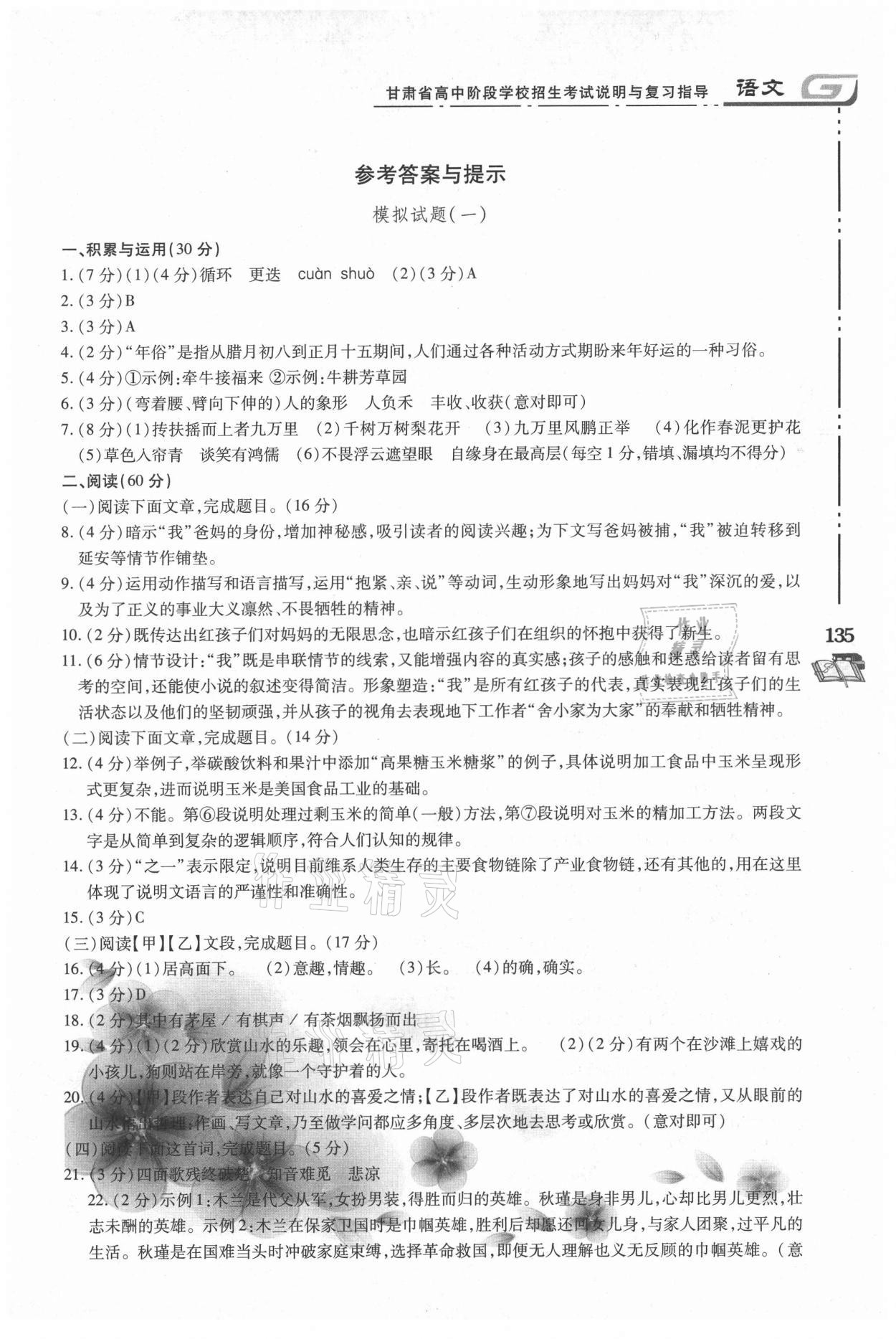 2021年甘肅省高中階段學(xué)校招生考試說明與復(fù)習(xí)指導(dǎo)語文 參考答案第1頁