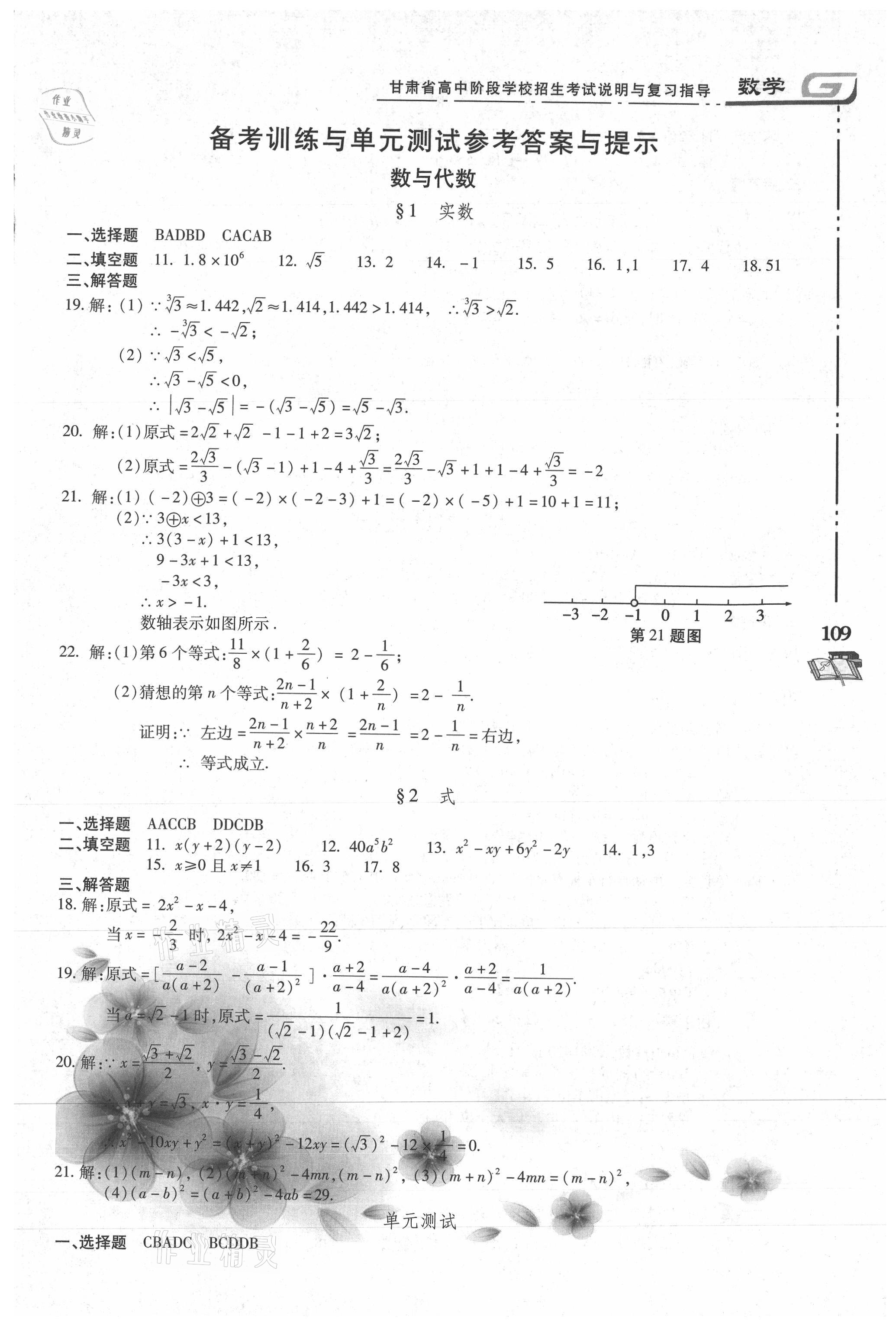 2021年甘肅省高中階段學(xué)校招生考試說明與復(fù)習(xí)指導(dǎo)數(shù)學(xué) 參考答案第1頁