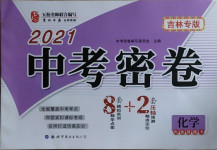 2021年中考密卷8加2化學吉林專版