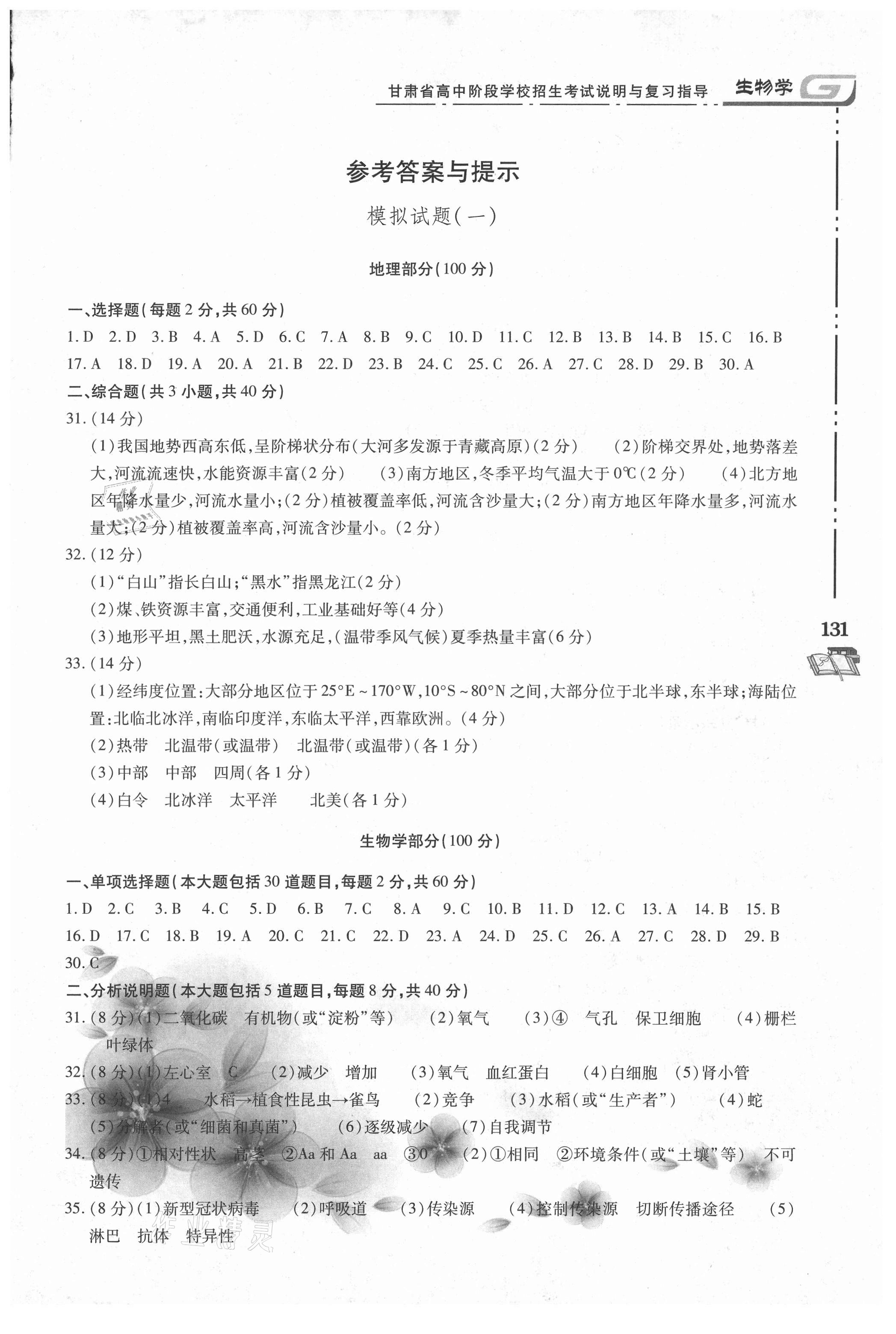 2021年甘肅省高中階段學(xué)校招生考試說(shuō)明與復(fù)習(xí)指導(dǎo)地理生物 參考答案第1頁(yè)