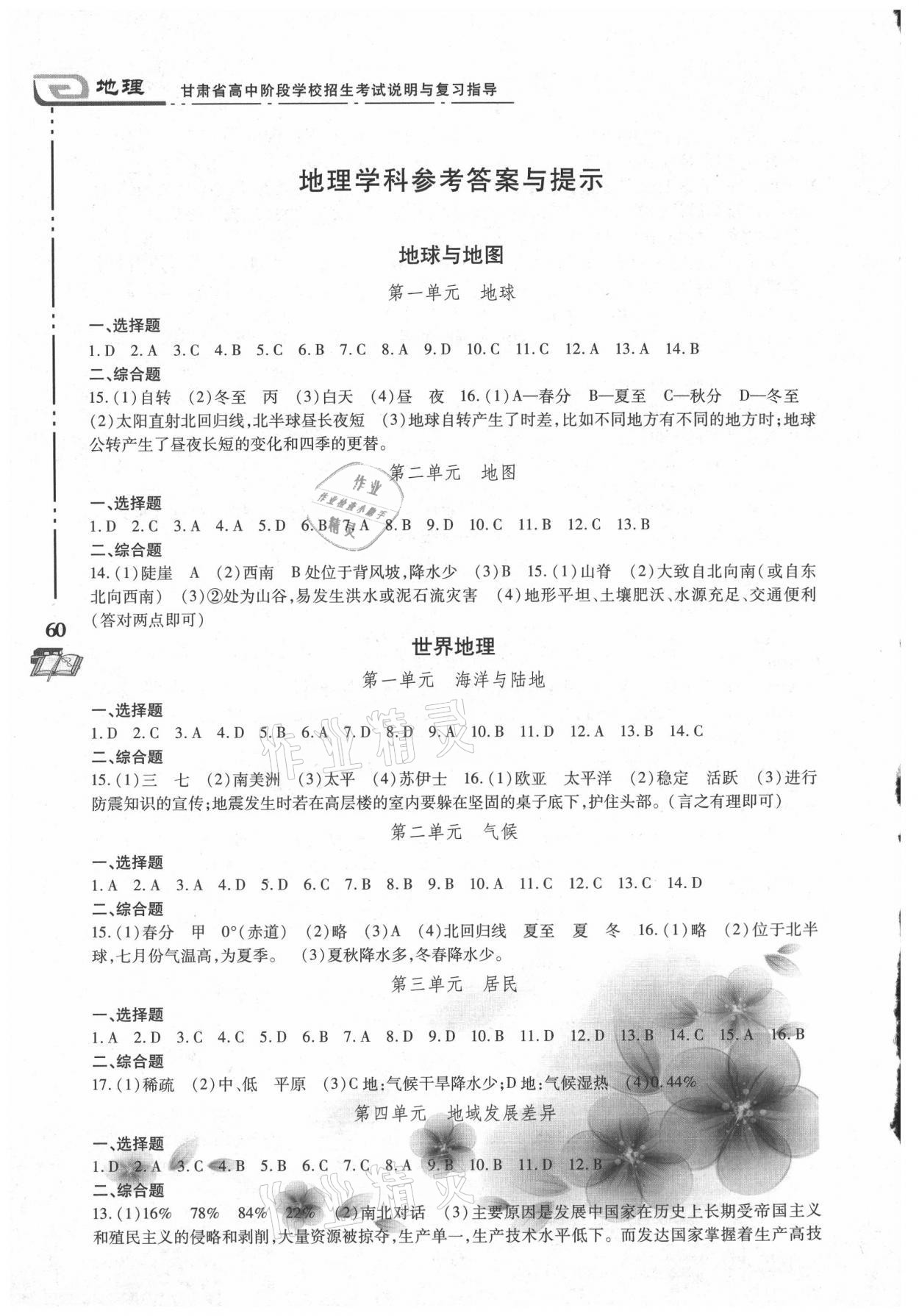 2021年甘肅省高中階段學(xué)校招生考試說(shuō)明與復(fù)習(xí)指導(dǎo)地理生物 第1頁(yè)