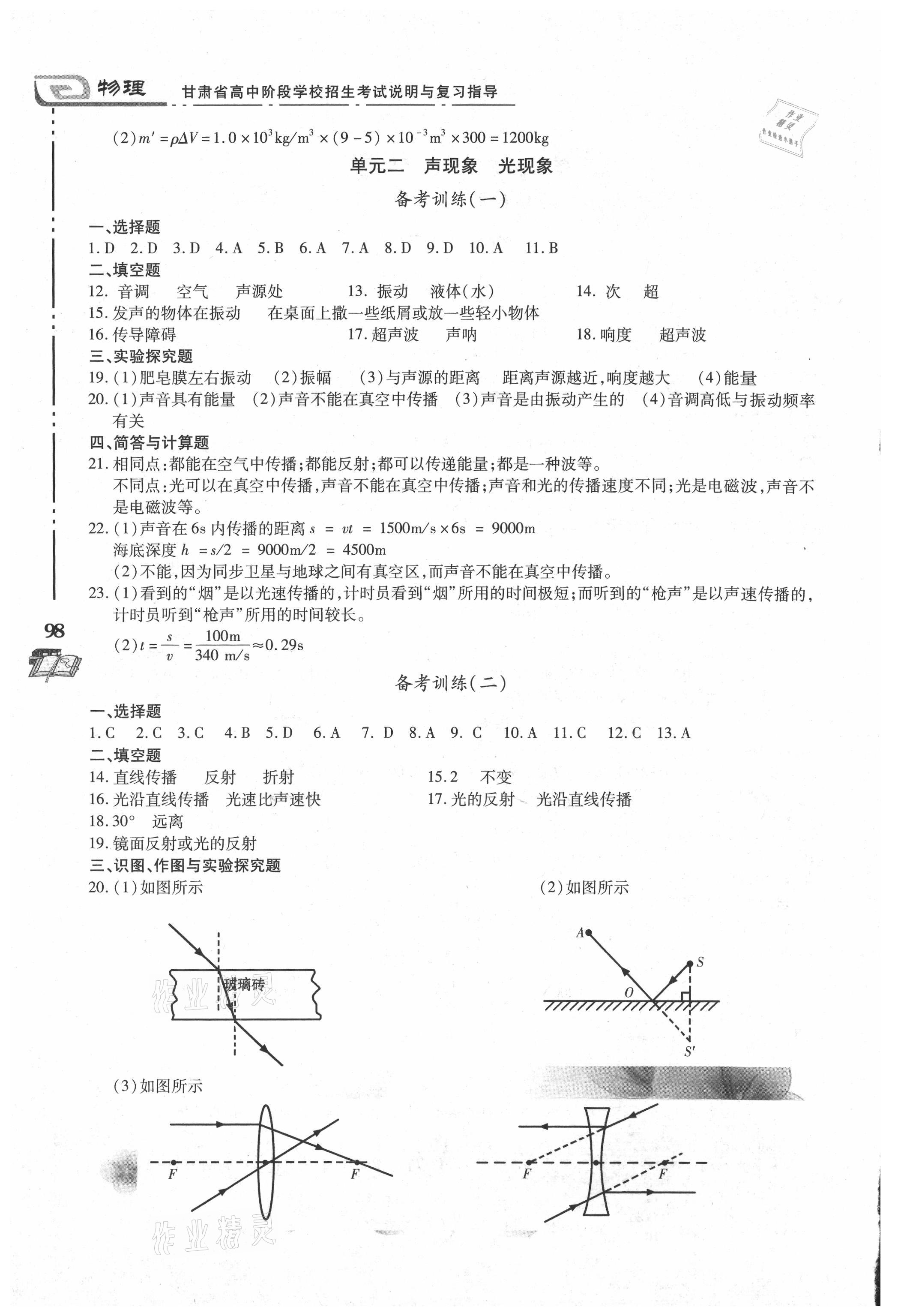 2021年甘肅省高中階段學(xué)校招生考試說(shuō)明與復(fù)習(xí)指導(dǎo)物理 參考答案第2頁(yè)