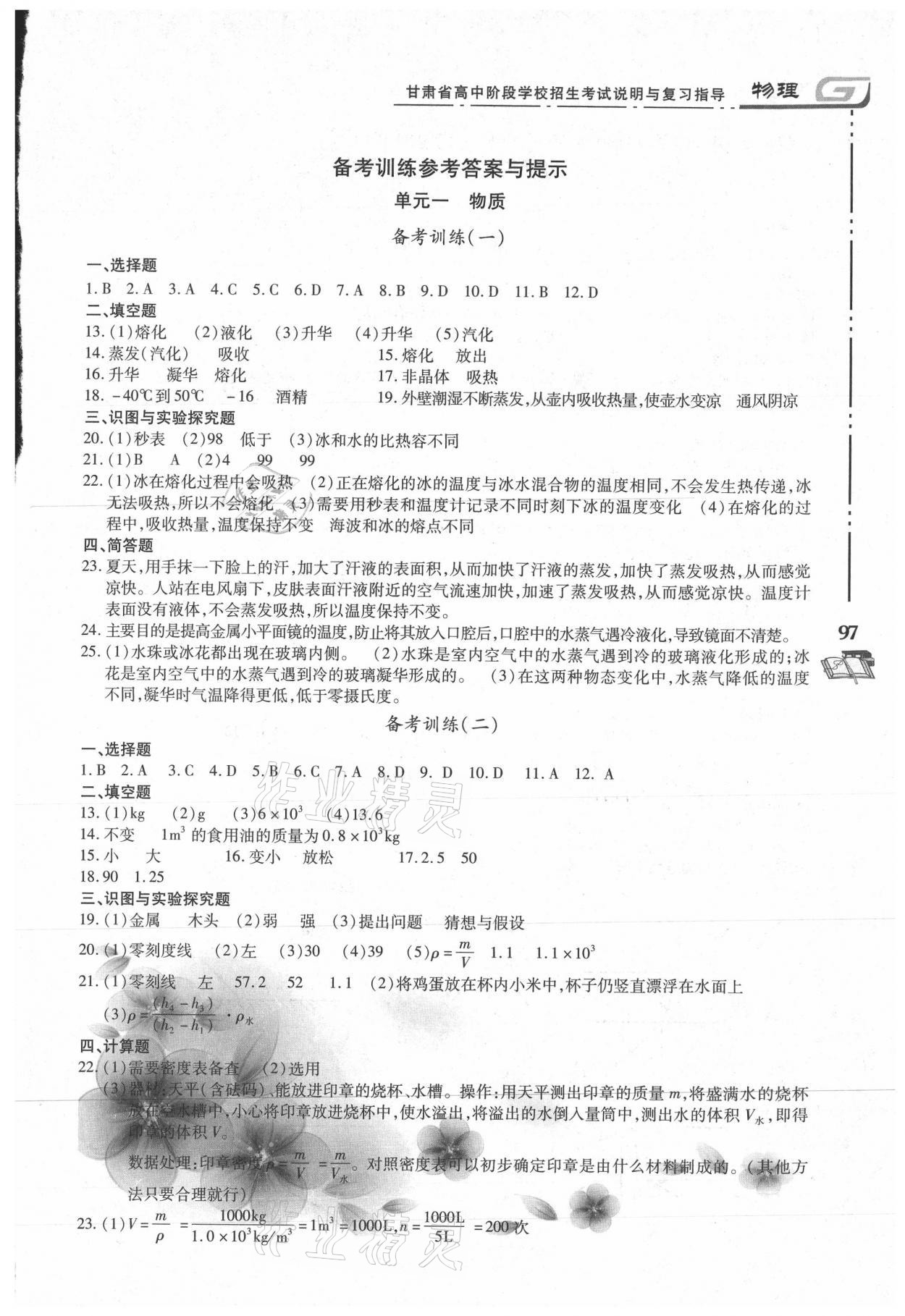 2021年甘肅省高中階段學校招生考試說明與復習指導物理 參考答案第1頁